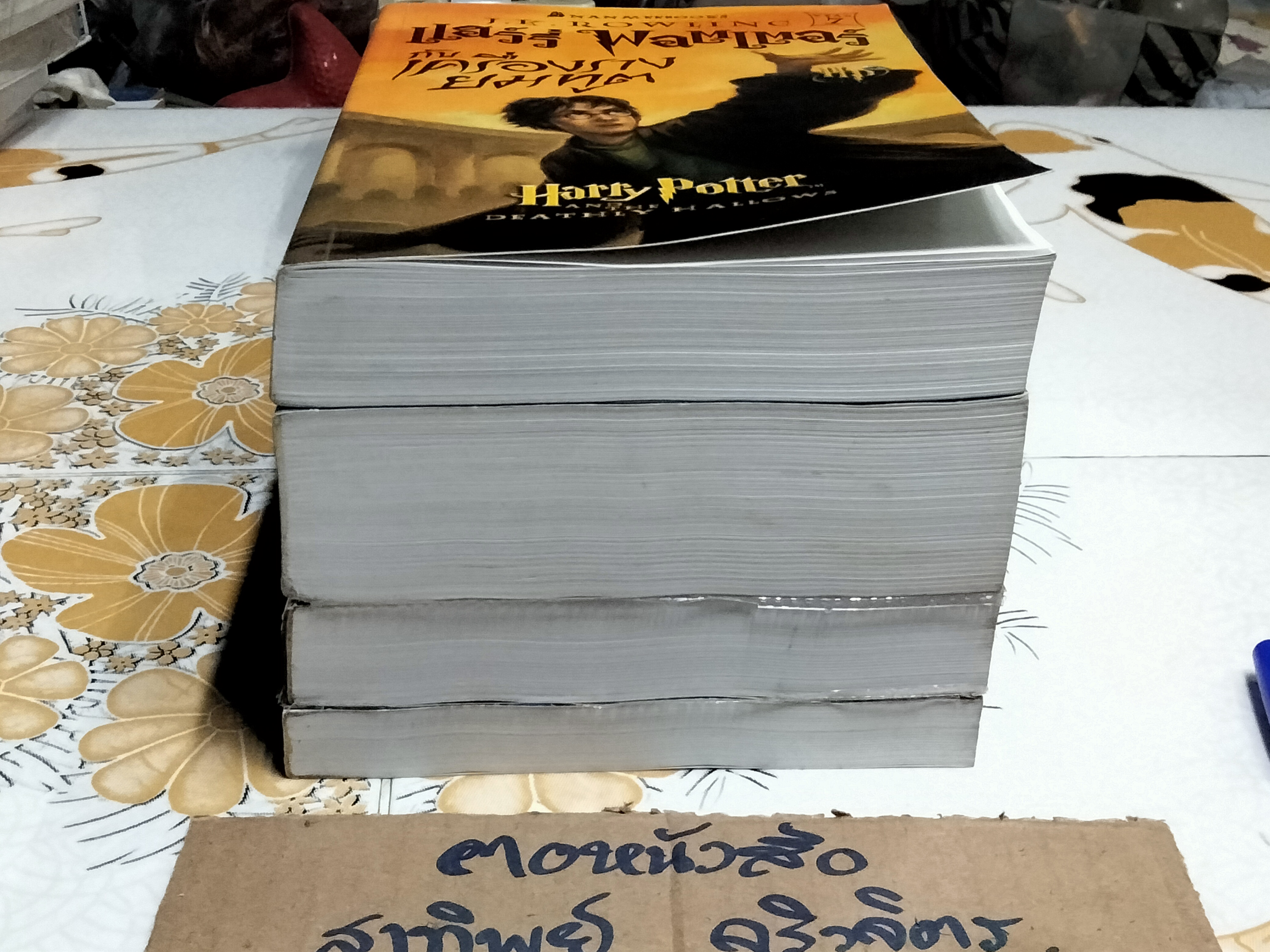 แฮร์รี่ พอตเตอร์ Harry Potter ขายรวม 4 เล่ม **สินค้าหมด**