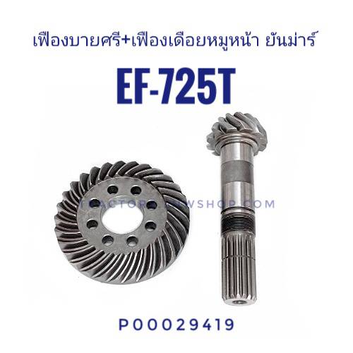 ชุดเฟืองบายศรีเดือยหมูหน้า ยันม่าร์ EF725T