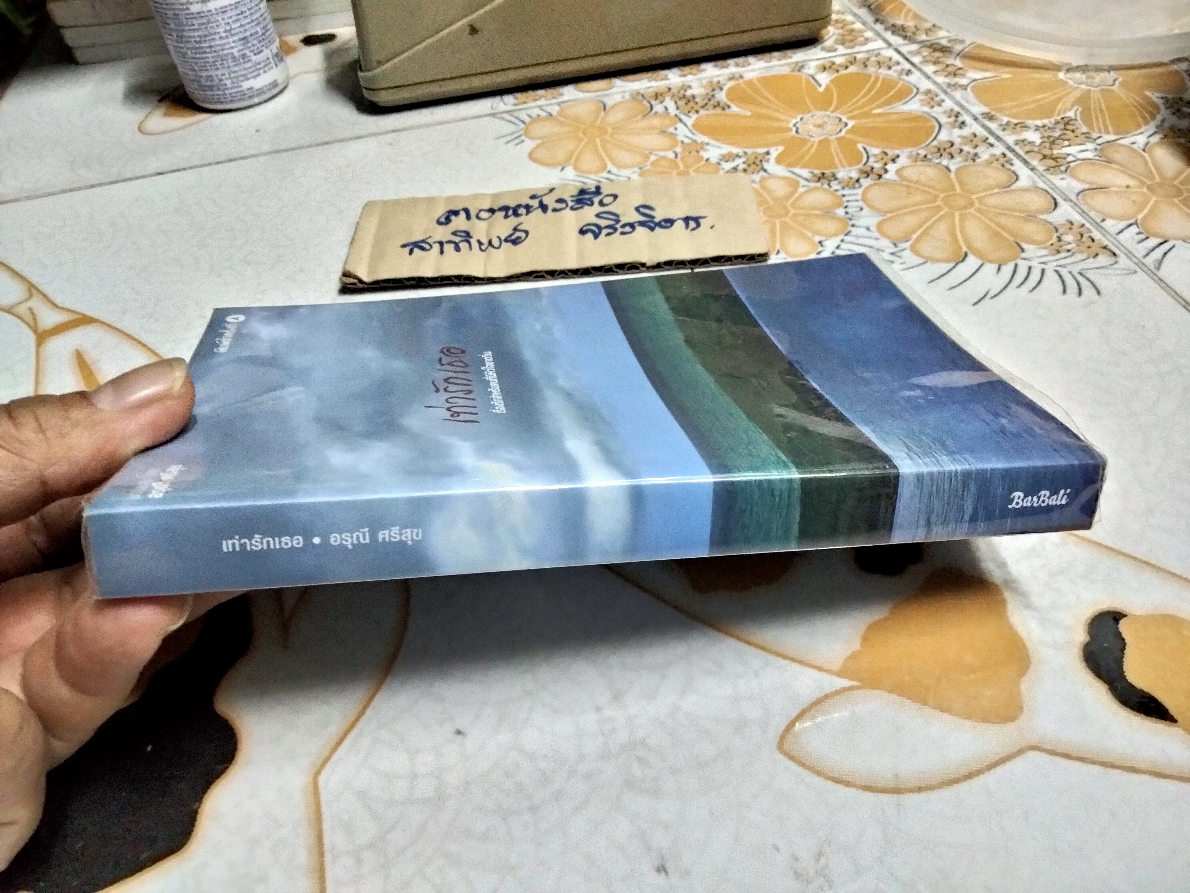 เท่ารักเธอ โดย อรุณี ศรีสุข **สินค้าหมด**