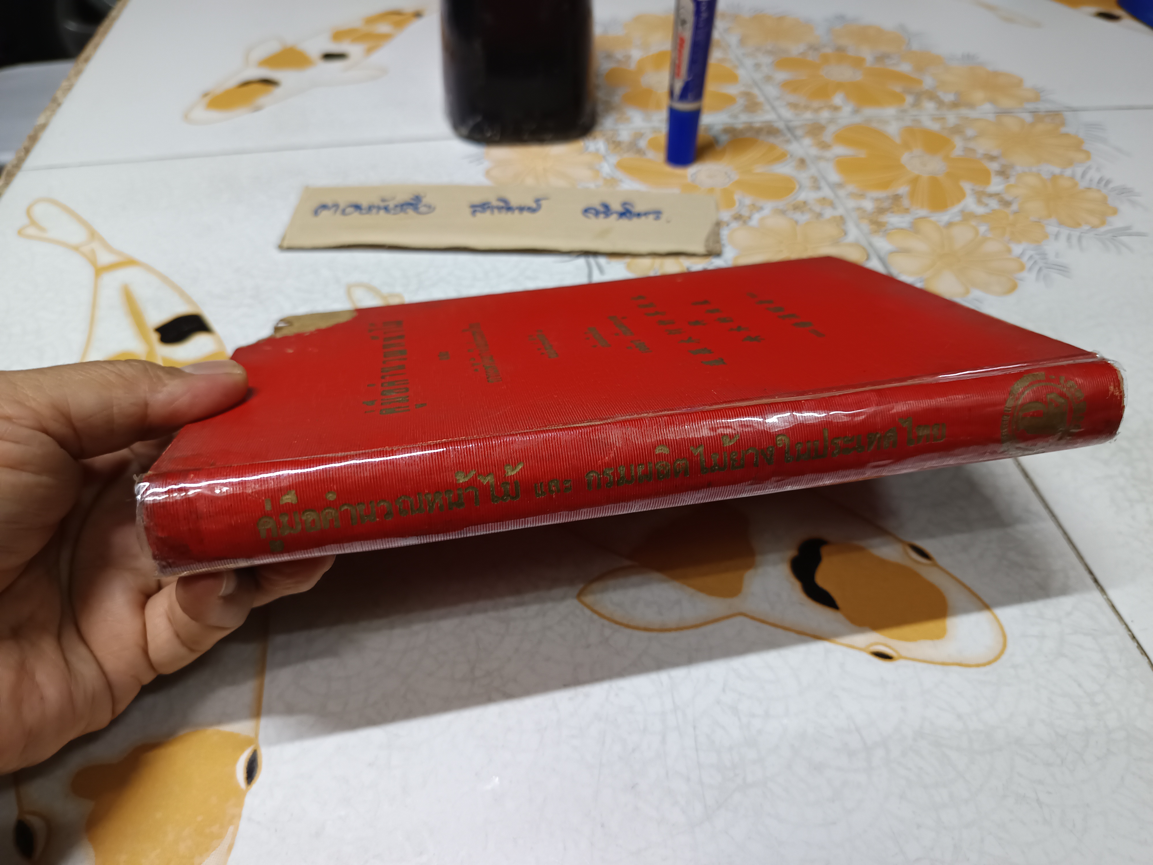 คู่มือคำนวณหน้าไม้ และ การผลิตไม้ยางในประเทศไทย ผลงานของ เฉลียว เอี่ยมตระกูล (บริษัท วนแสงไทย จำกัด) พิมพ์ครั้งที่ 7/2498