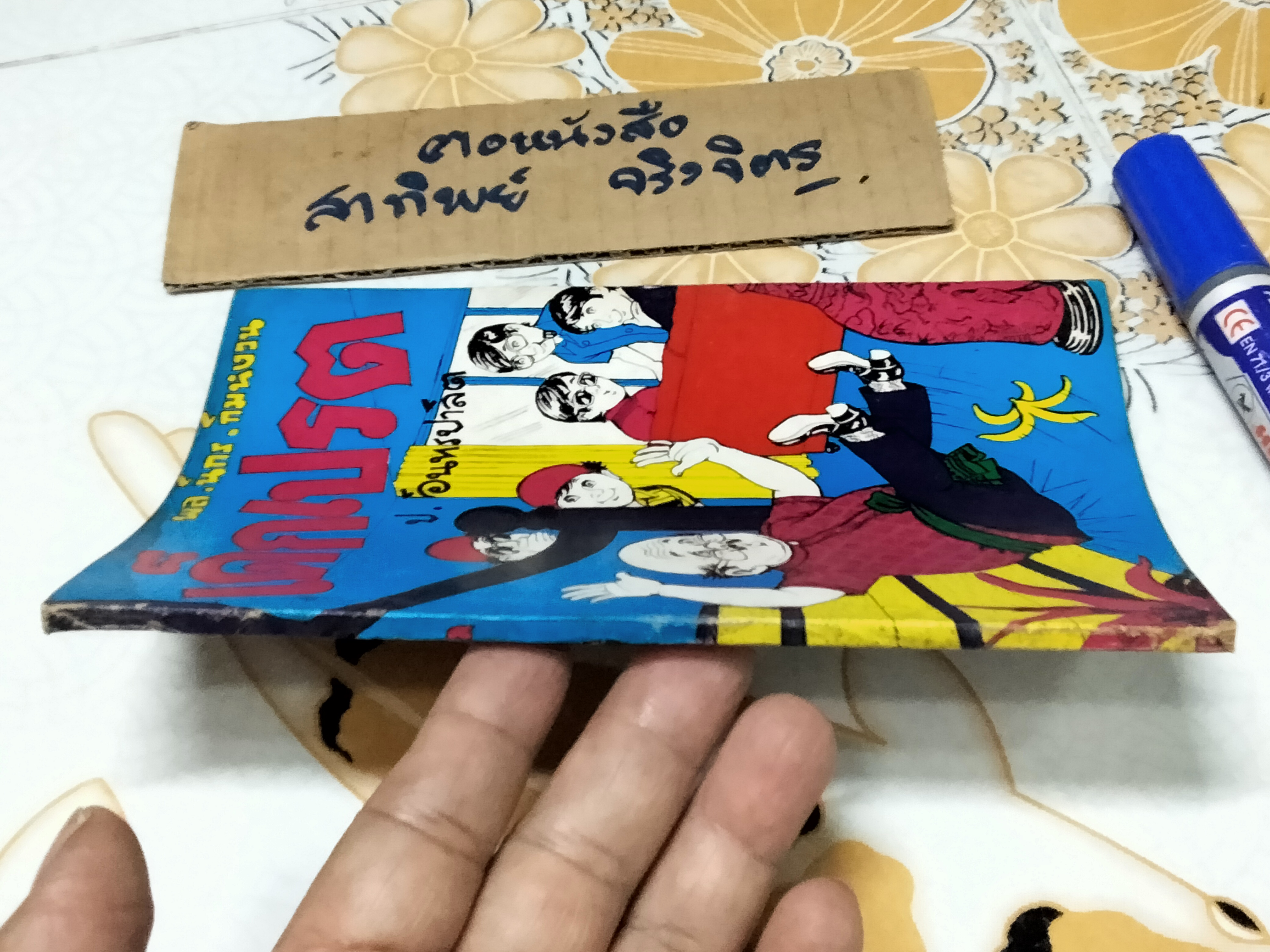 เด็กเปรต - พล นิกร กิมหงวน ชุด "วัยรุ่น" ปกอ่อน สนพ.บรรณาคาร ราคาปก 7 บ.