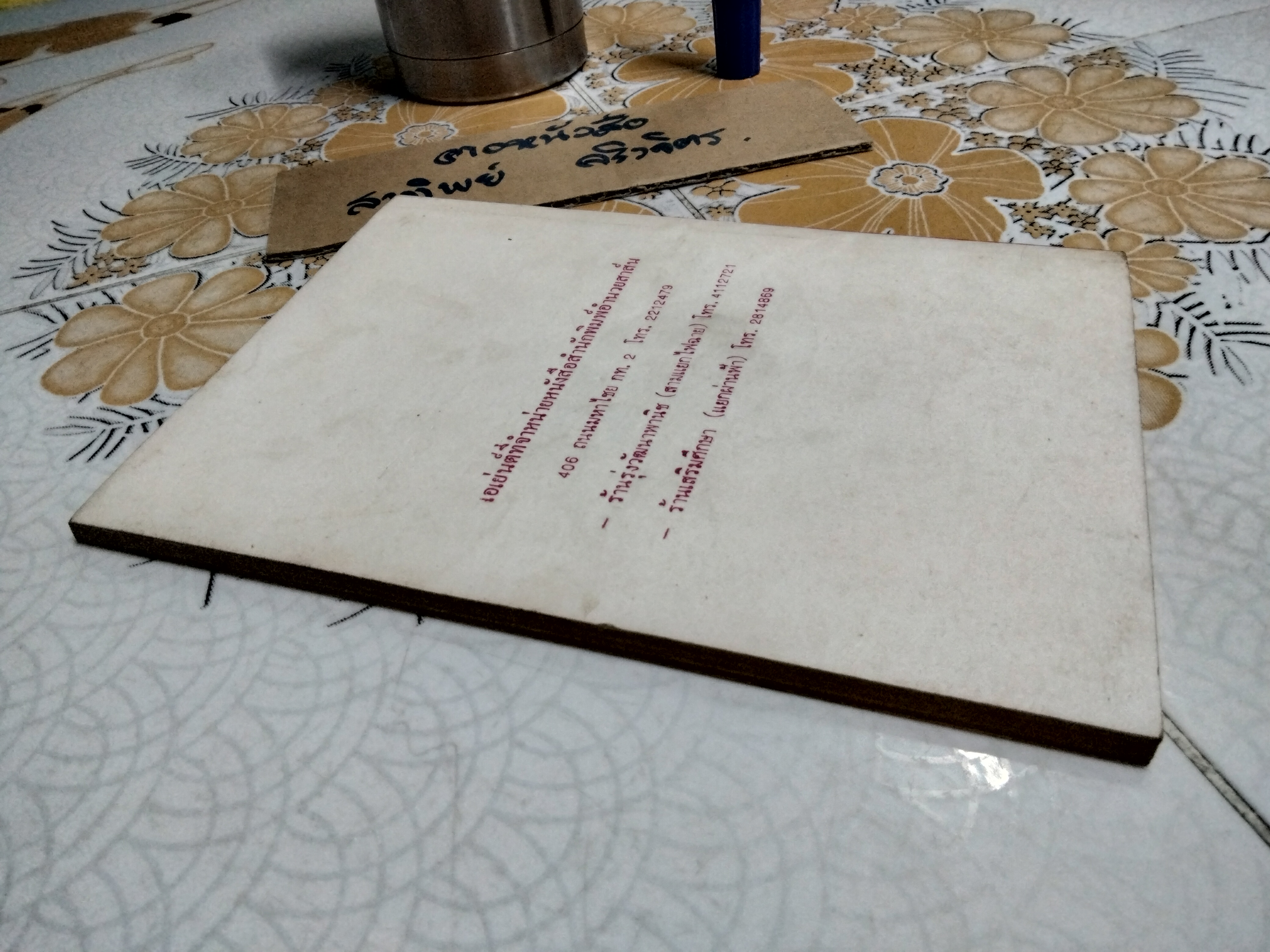 คู่มือประดิษฐ์ เครื่องเล่นไฟฟ้านานาชนิด โดย สุธีร์ ณ ป่าสัก - พิมพ์ พ.ศ 2527