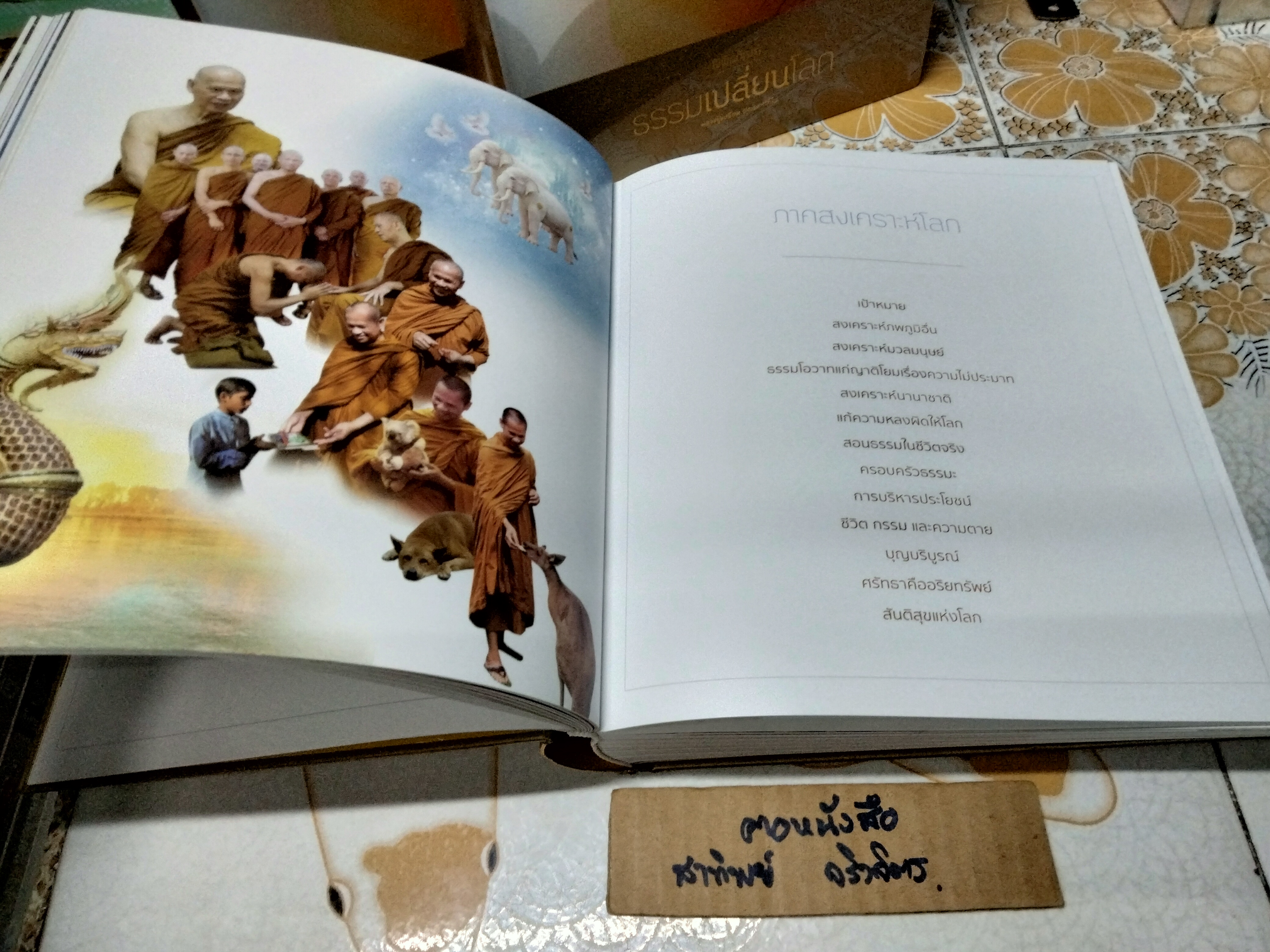 พิพิธภัณฑ์ธรรมเปลี่ยนโลก หลวงปู่เปลี่ยน ปัญญาปทีโป พิมพ์ครั้งแรก กุมภาพันธ์ 2562 จัดทำโดยมูลนิธิอุทยานธรรม **สินค้าหมด**