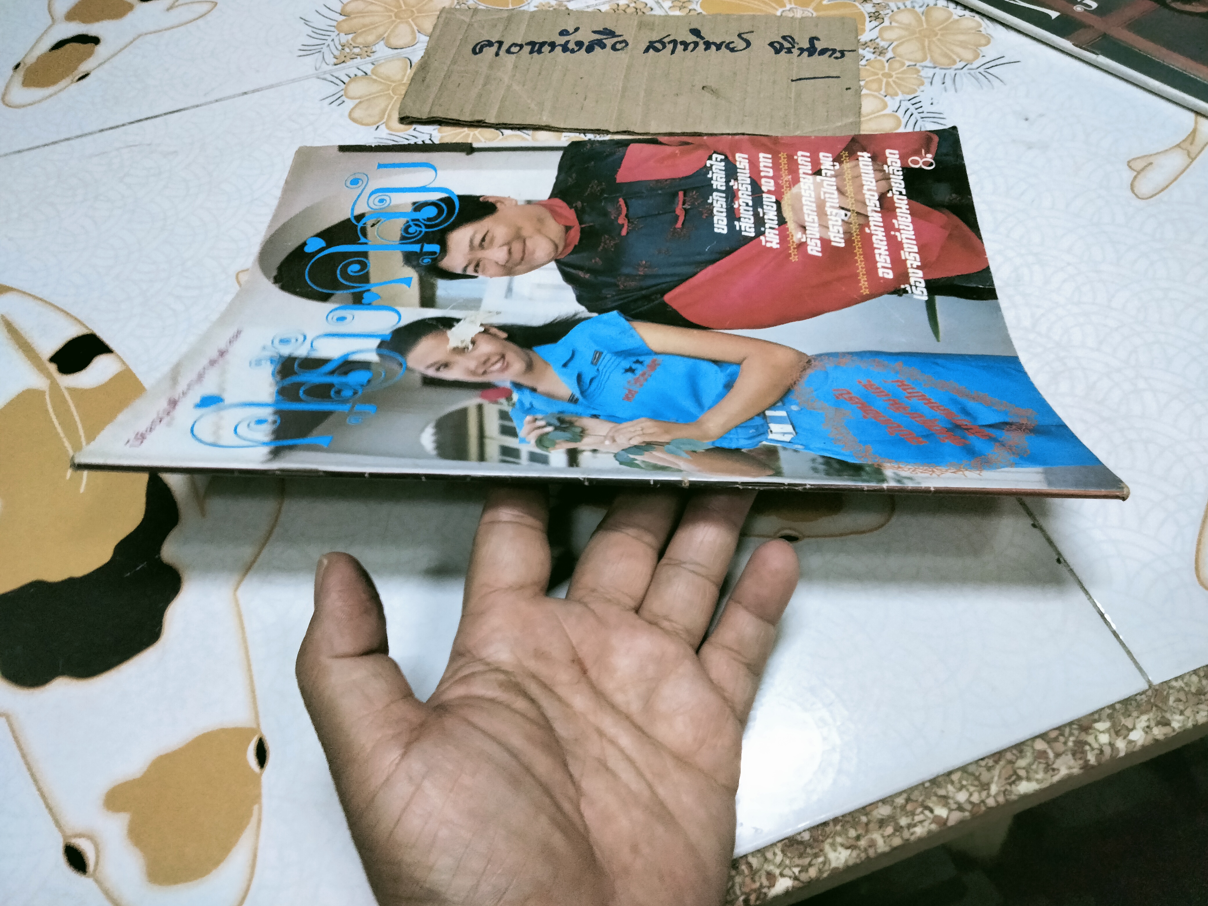 นิตยสารคู่สร้างคู่สม ฉบับเก่า - ปกสุพรรษา บู๊ วิบูลย์นันท์ **สินค้าหมด**