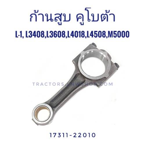 ก้านสูบ L3408 L3608 L4018 L4508 L4708 M5000 (L-1)