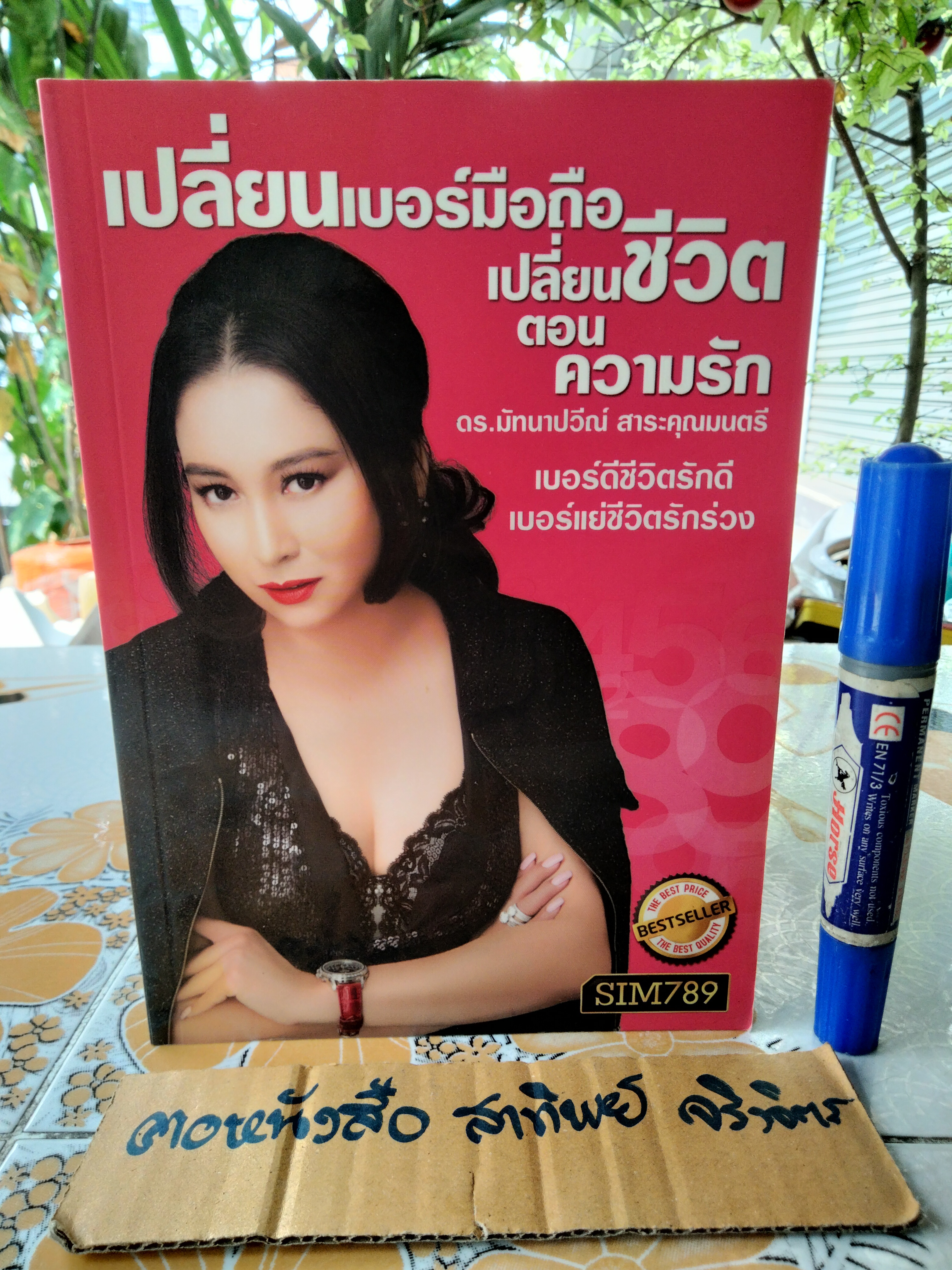 หนังสือขายดี ของ ดร.มัทนาปวีณ์ สาระคุณมนตรี ( ดร.ไก่ SIM 789 ) - ขายรวม 4 เล่ม