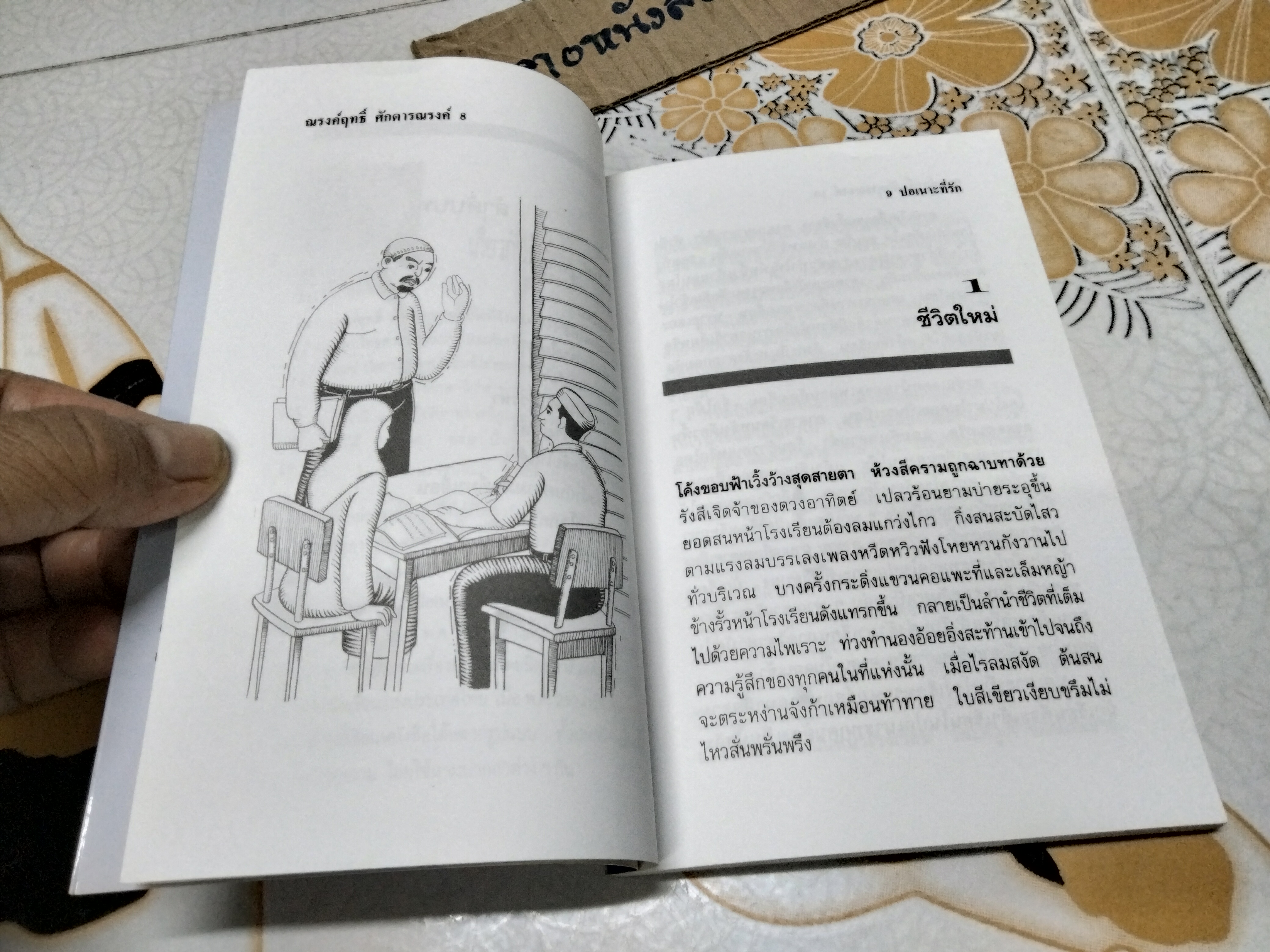 ปอเนาะที่รัก โดย ณรงค์ฤทธิ์ ศักดารณรงค์