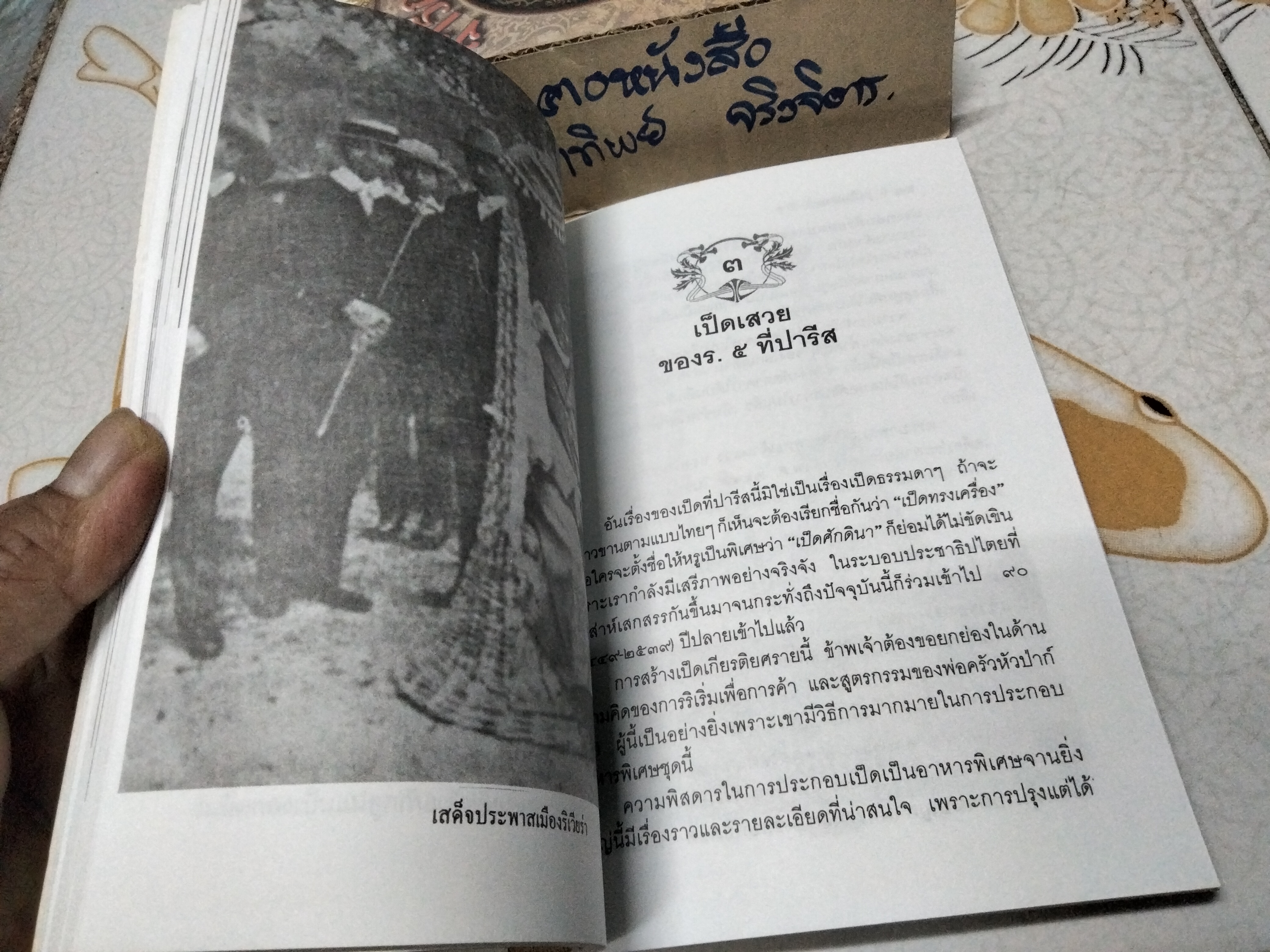 จารึกสยาม โดย ชาลี เอี่ยมกระสินธุ์ พิมพ์ปี พ.ศ.2542