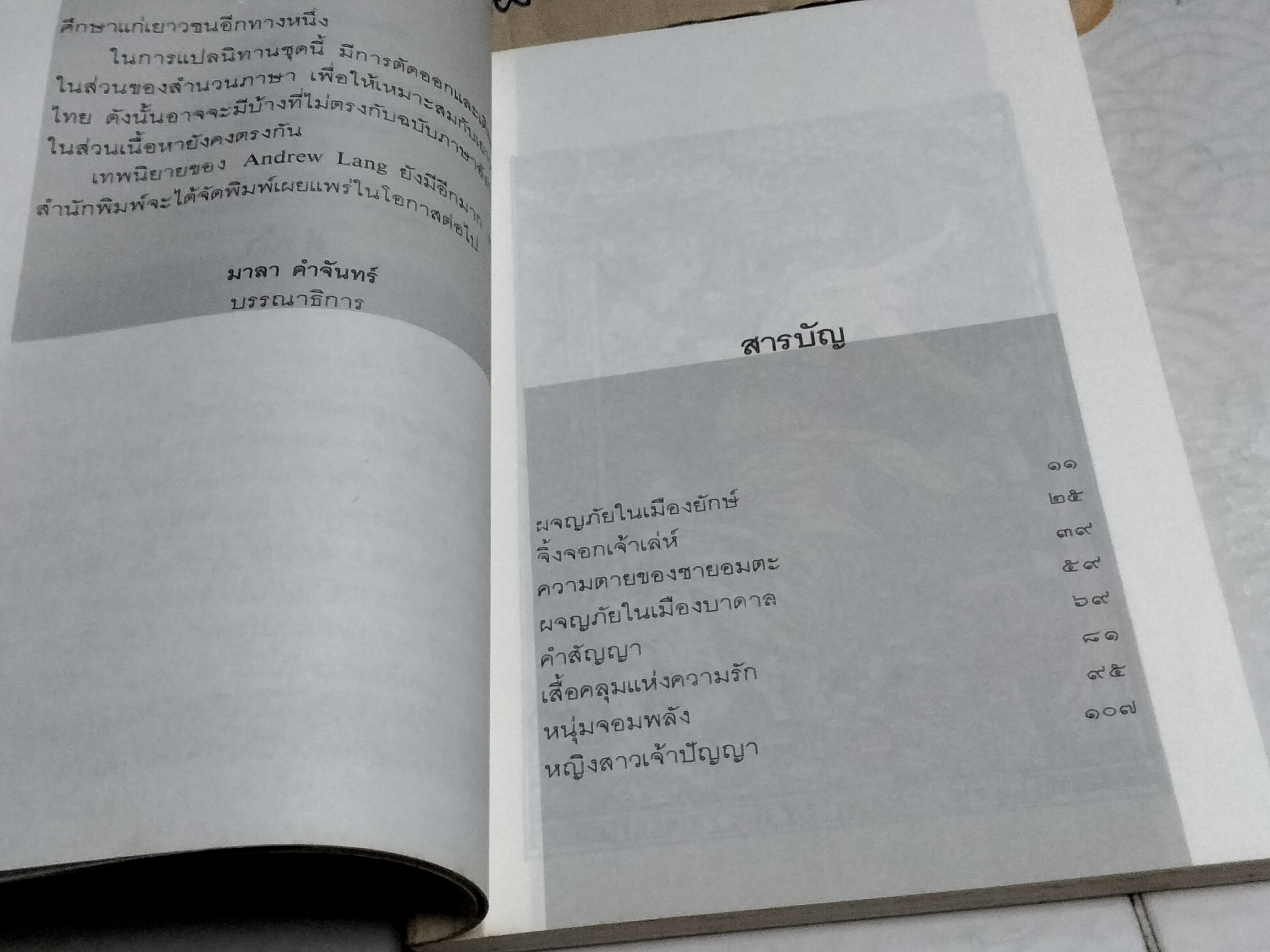 เสื้อคลุมแห่งความรัก - รวมเทพนิยายนานาชาติชุดที่ 3 , โกศล อนุสิม แปล **สินค้าหมด**