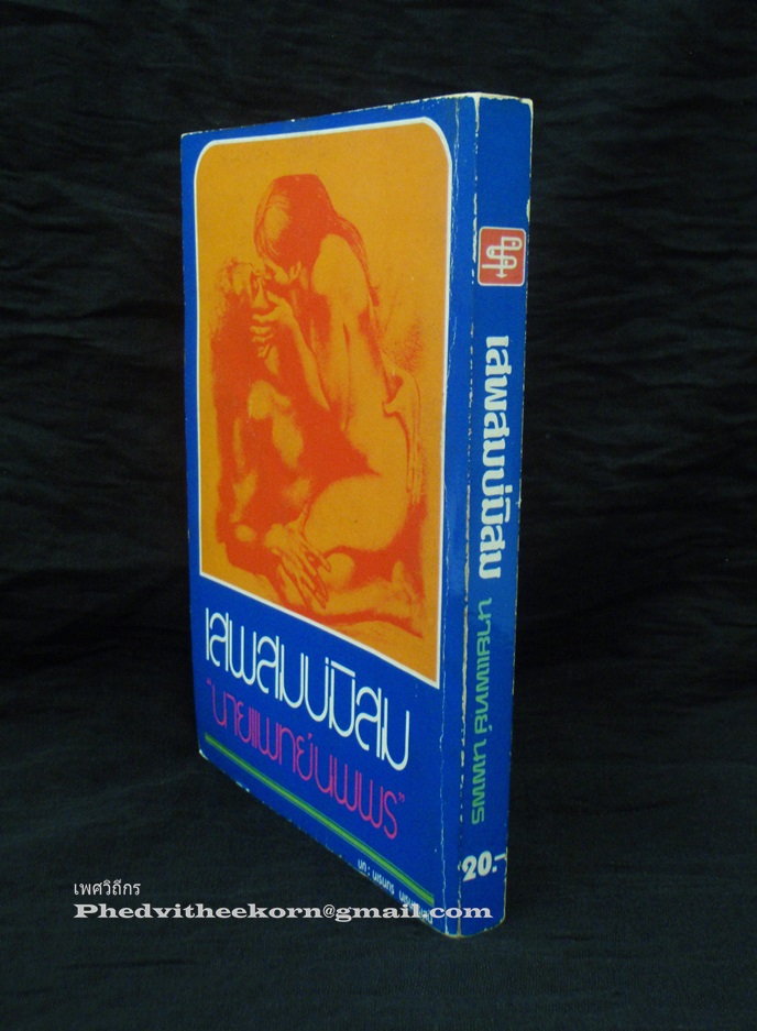เสพสมบ่มิสม โดยนายแพทย์นพพร พิมพ์ครั้งแรก สนพ.ประพันธ์สาส์น พ.ศ.2522