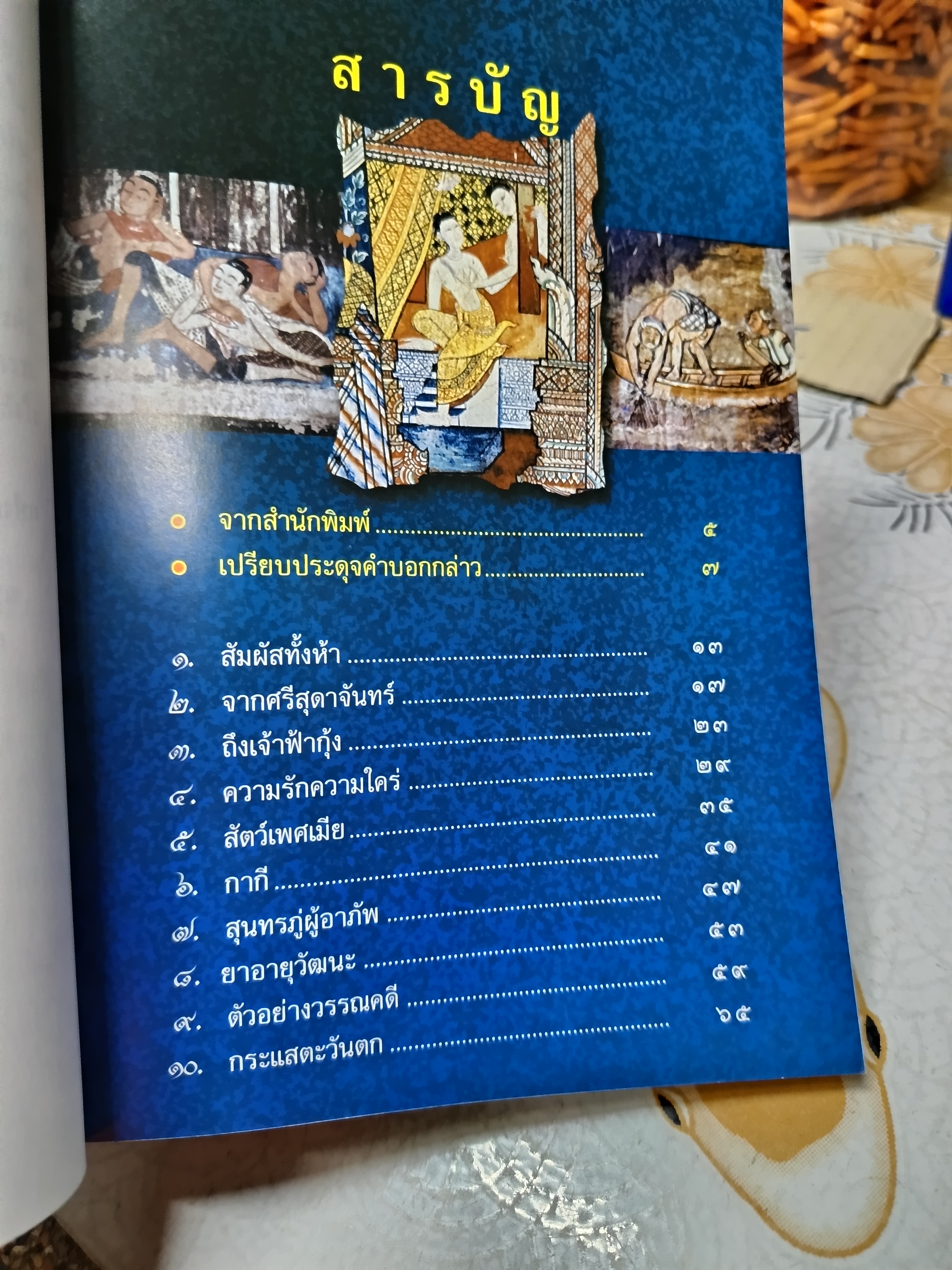 วรรณกาม แห่งสยามคดี : วรรณวิเคราะห์ โดย คมทวน คันธนู พิมพ์รวมเล่มครั้งแรก พ.ศ.2545
