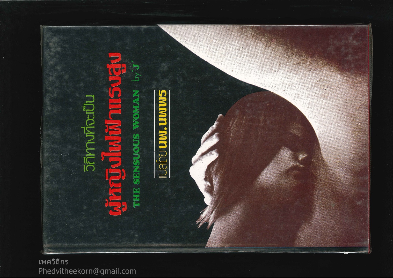 ผู้หญิงไฟฟ้าแรงสูง [The Sensuous Woman] โดยเจ. แปลโดยน.พ.นพพร สนพ.[ไม่พบ] พ.ศ.[ไม่พบ]