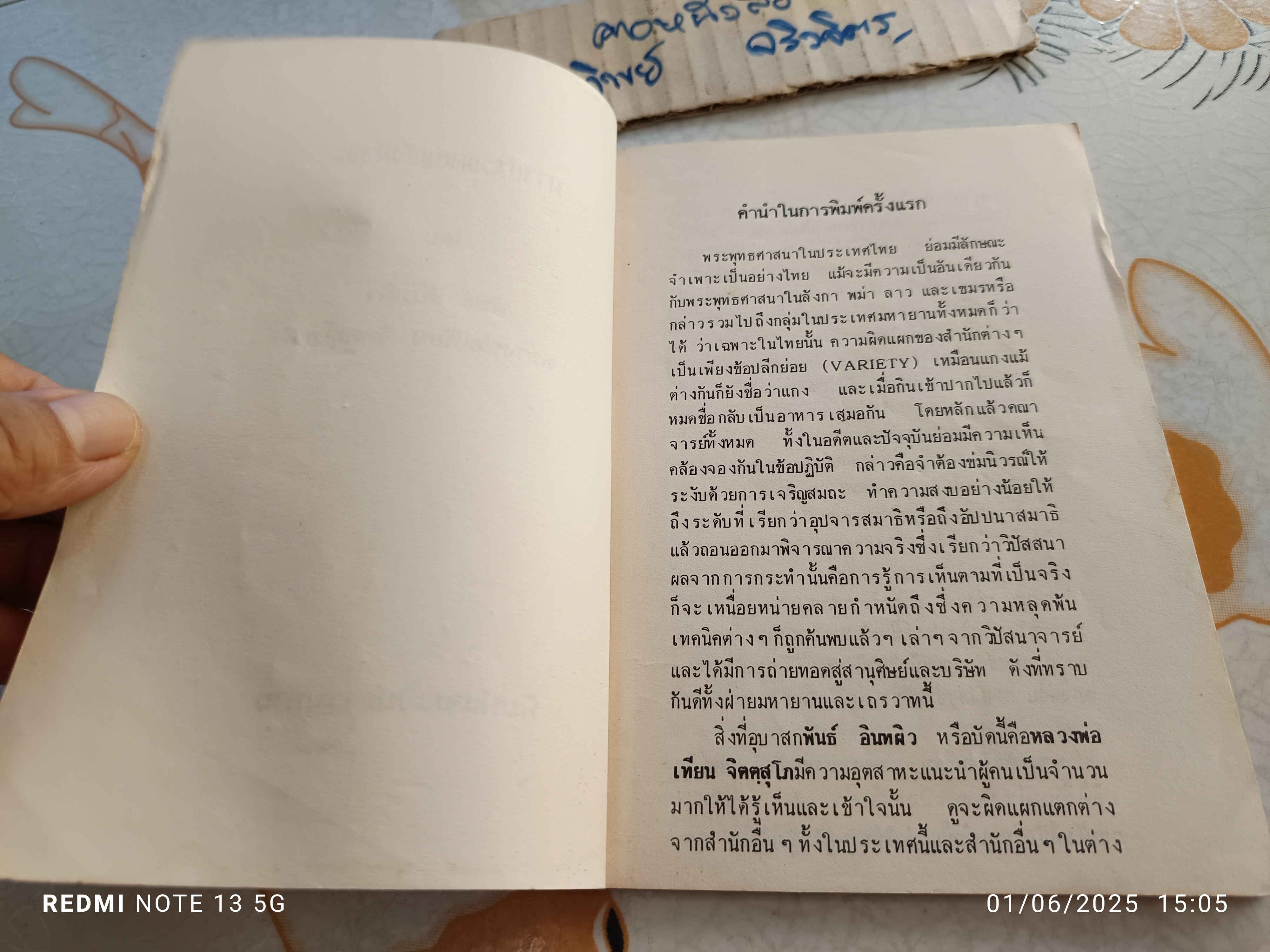 หนังสือ ‘การประจักษ์แจ้งสัจจะ’ โดย พันธ์ อินทผิว หรือ หลวงพ่อเทียน จิตฺตสุโภ