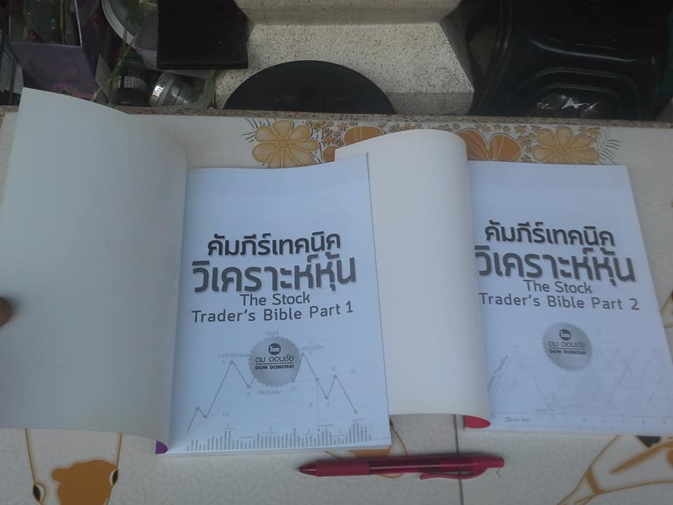 คัมภีร์เทคนิควิเคราะห์หุ้น ภาค 1-2 (THE STOCK TRADER' S BIBLE) โดย ดม ดอนชัย **สินค้าหมด**