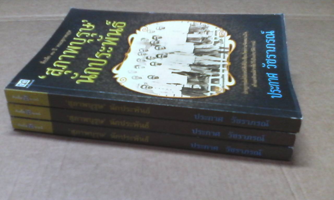 สุภาพบุรุษนักประพันธ์ โดย ประกาศ วัชราภรณ์ (พิมพ์ที่ระลึก 70 ปี คณะสุภาพบุรุษ)