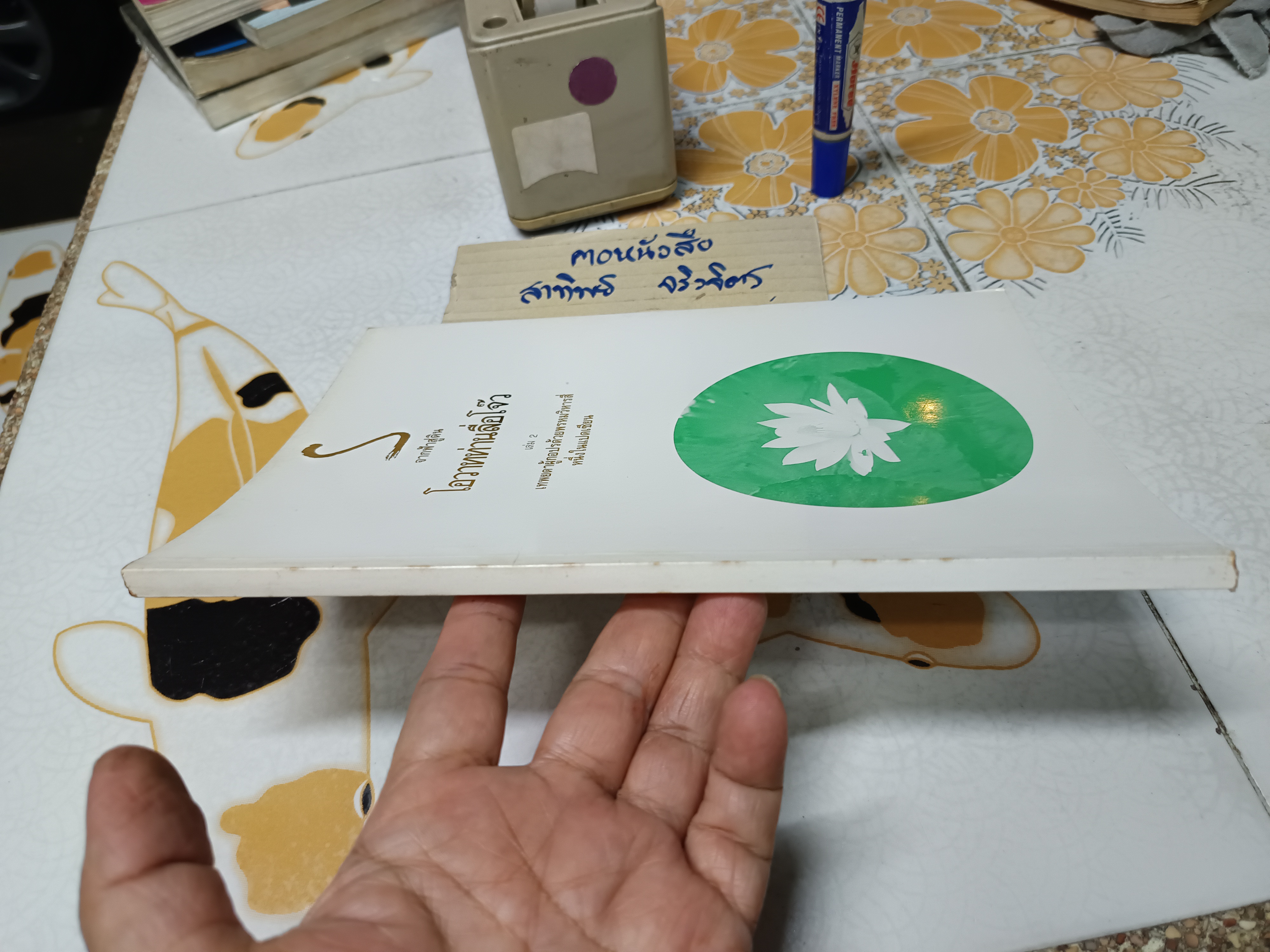 จากฟ้าสู่ดิน โอวาทท่านลื่อโจ๊ว (เล่ม 2)