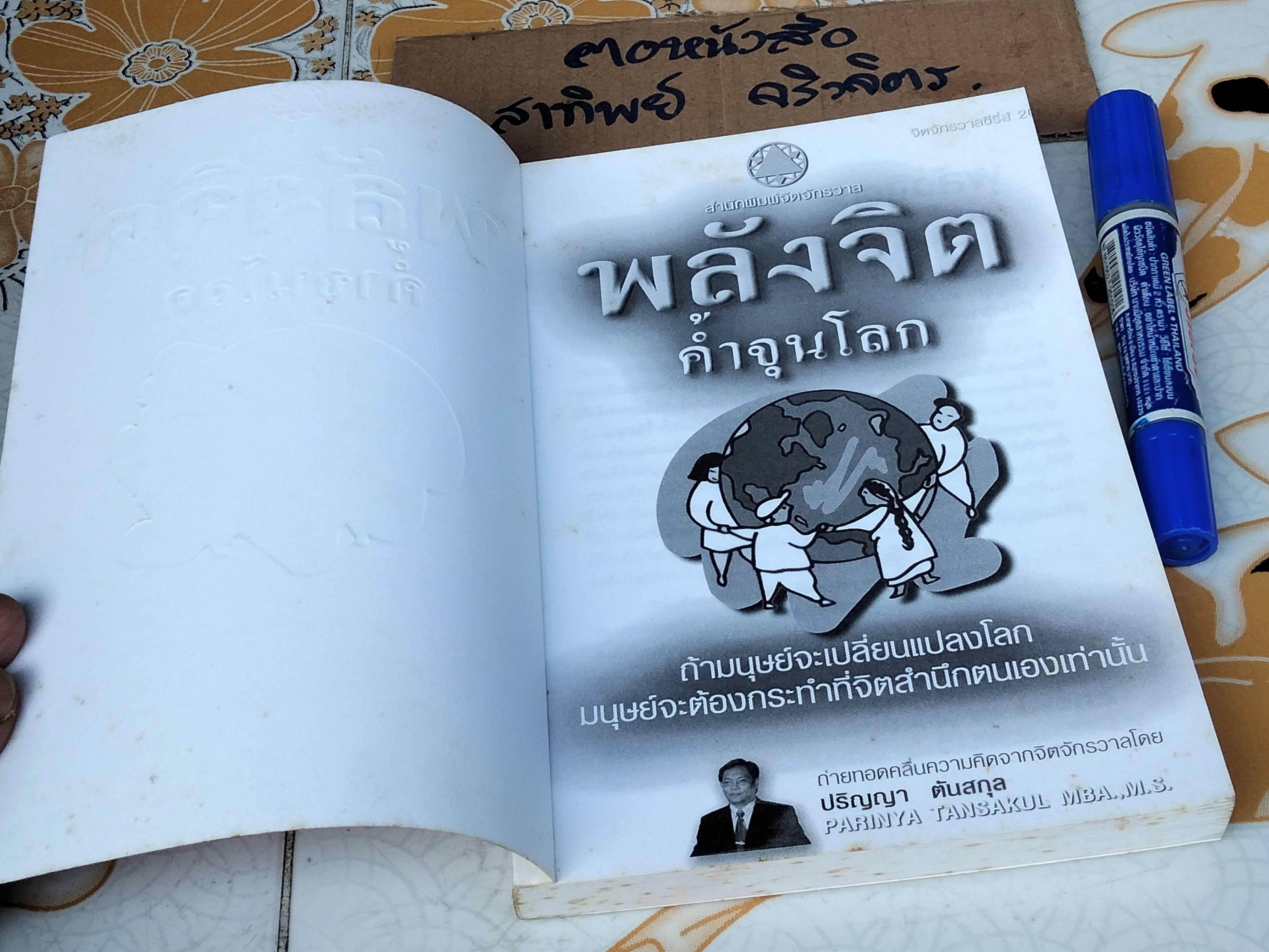 พลังจิตค้ำจุนโลก โดย ปริญญา ตันสกุล