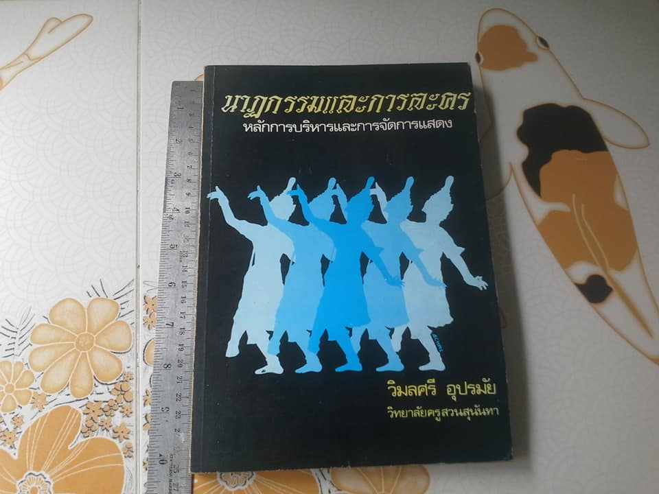 นาฏกรรมและการละคร หลักการบริหารและการจัดการแสดง โดย วิมลศรี อุปรมัย **สินค้าหมด**