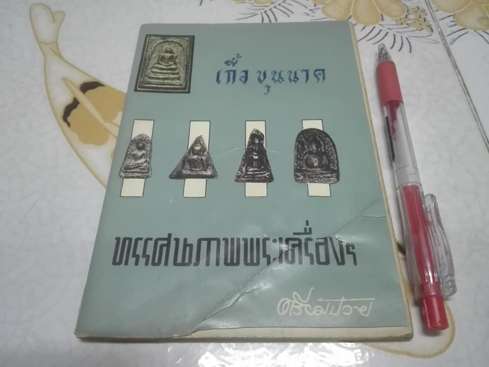 ทรรศนะภาพพระเครื่อง โดย ตรียัมปวาย **สินค้าหมด**