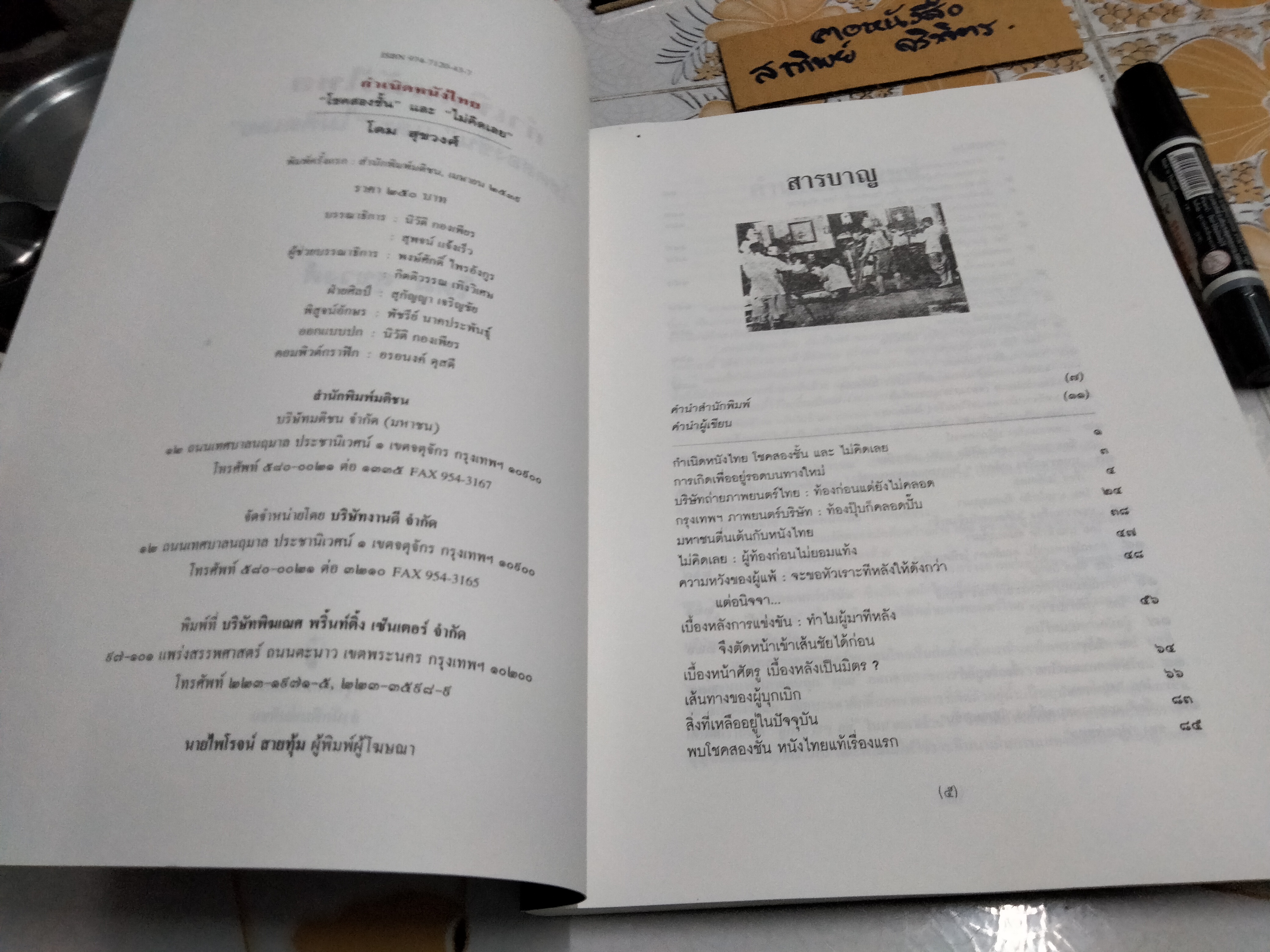 กำเนิดหนังไทย "โชคสองชั้น" และ "ไม่คิดเลย" โดย โดม สุขวงศ์