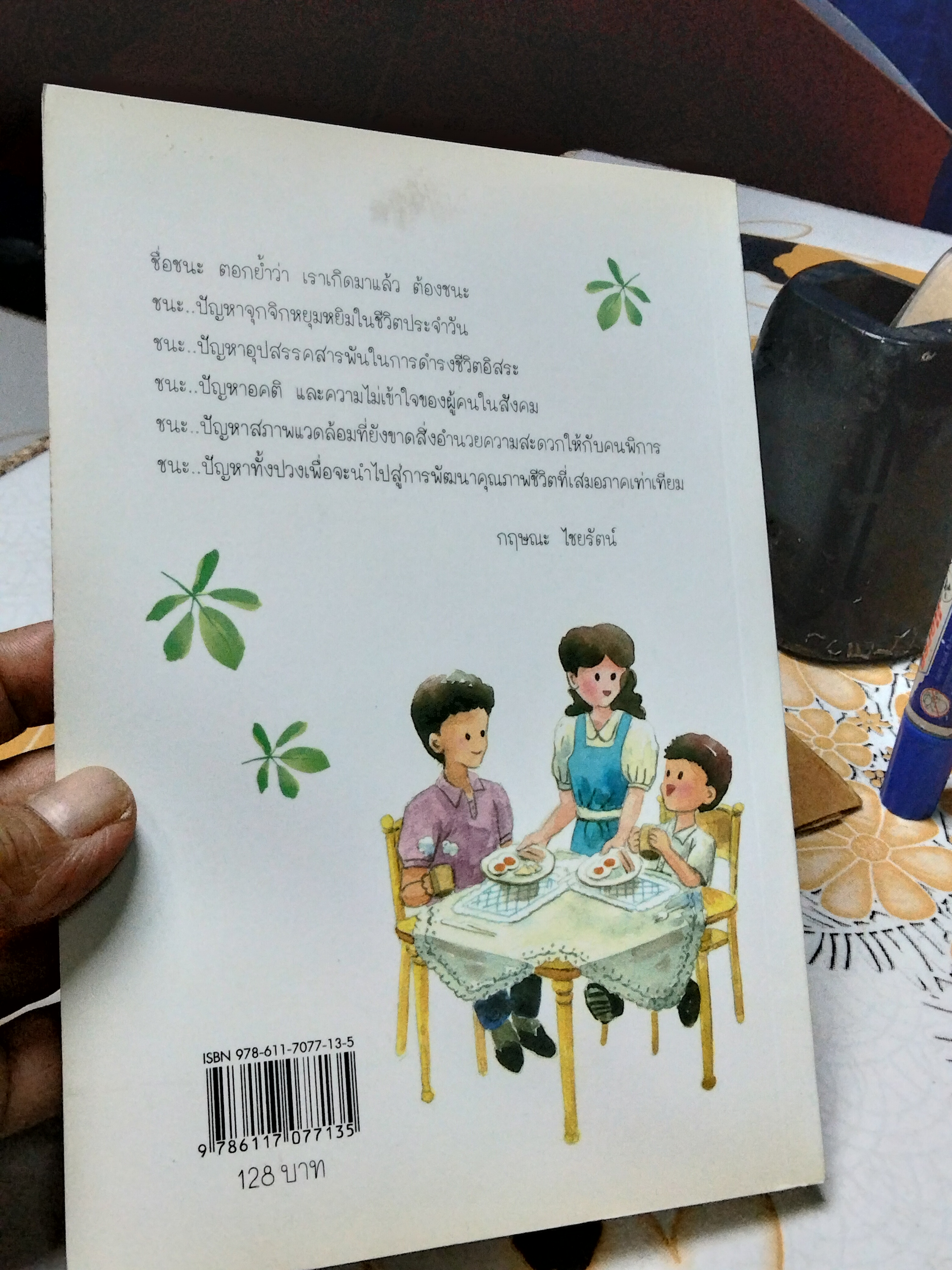 เด็กชายชนะ โดย อนันต์ ประภาโส ...เด็กพิเศษที่ไม่อยากเป็นคนพิเศษ **สินค้าหมด**