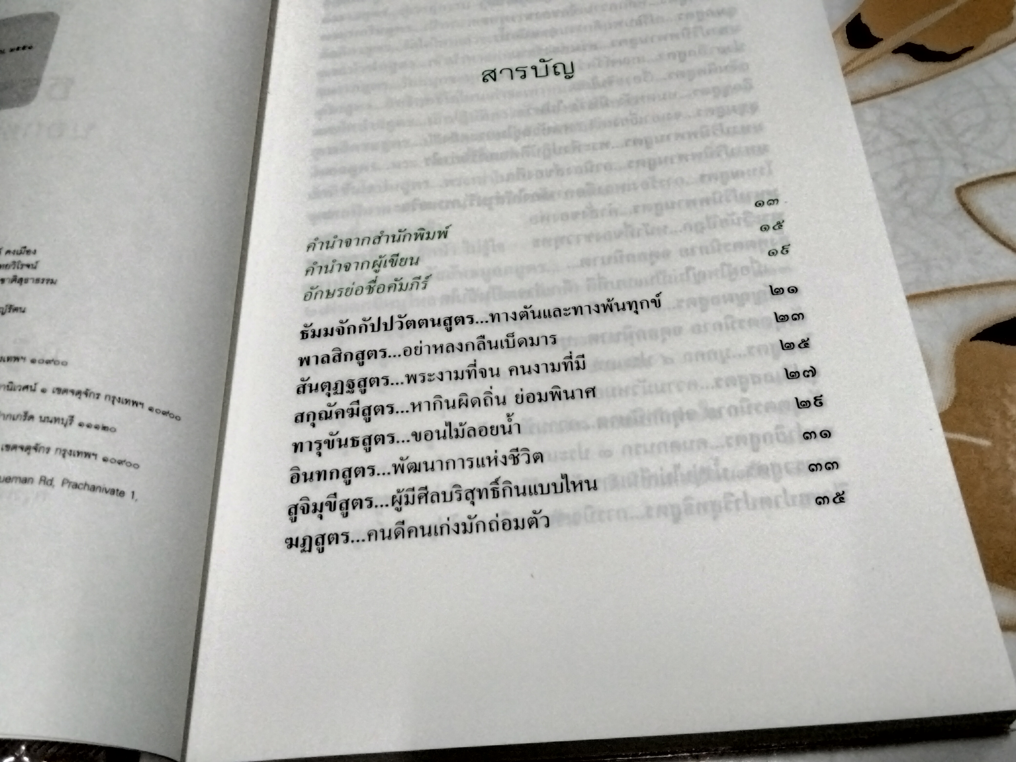 ธรรมะนอกธรรมาสน์ โดย เสฐียรพงษ์ วรรณปก พระไตรปิฎกศึกษา ชุดที่ 1 พิมพ์ครั้งที่ 4/2551 สนพ.มติชน **สินค้าหมด**