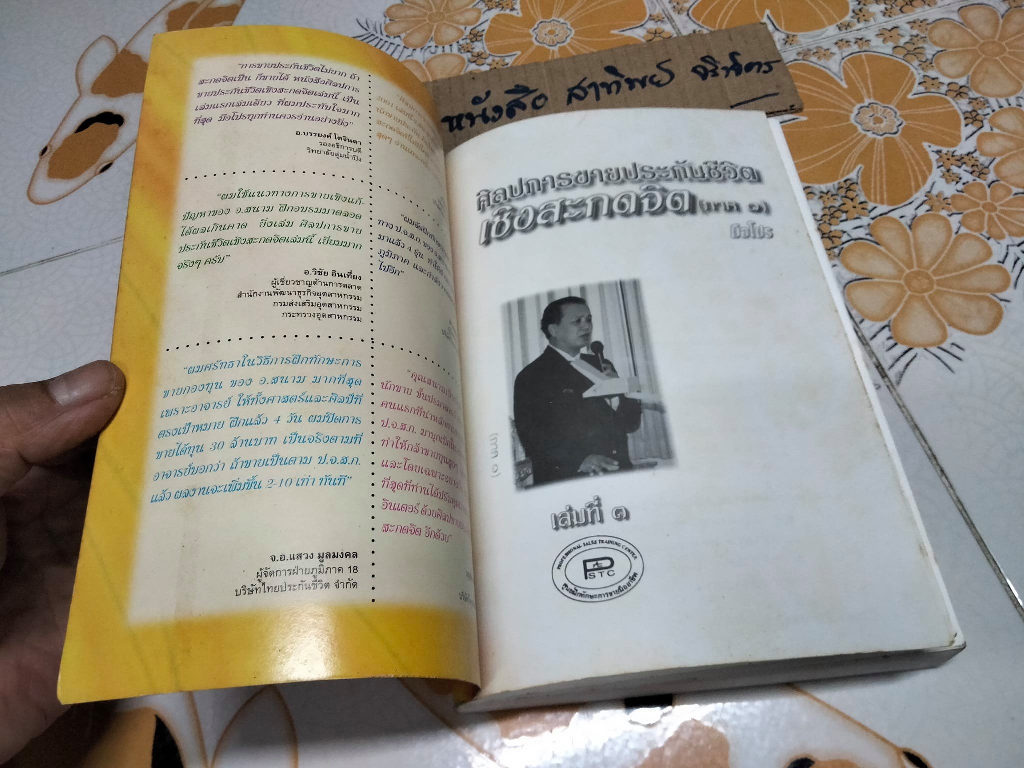 ศิลปะการขายประกันชีวิต เชิงสะกดจิต ภาค 1 เล่มที่ 3 โดย สนาม สุขลิ้ม **สินค้าหมด**