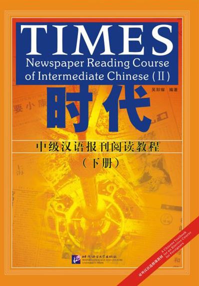 TIMES - แบบเรียนการอ่านหนังสือพิมพ์ภาษาจีนระดับกลาง (ระดับ 2) 时代：中级汉语报刊阅读教程（下册）- 课本、练习参考答案及英译生词表 TIMES - Newspaper Reading Course of Intermediate Chinese (Level 2)