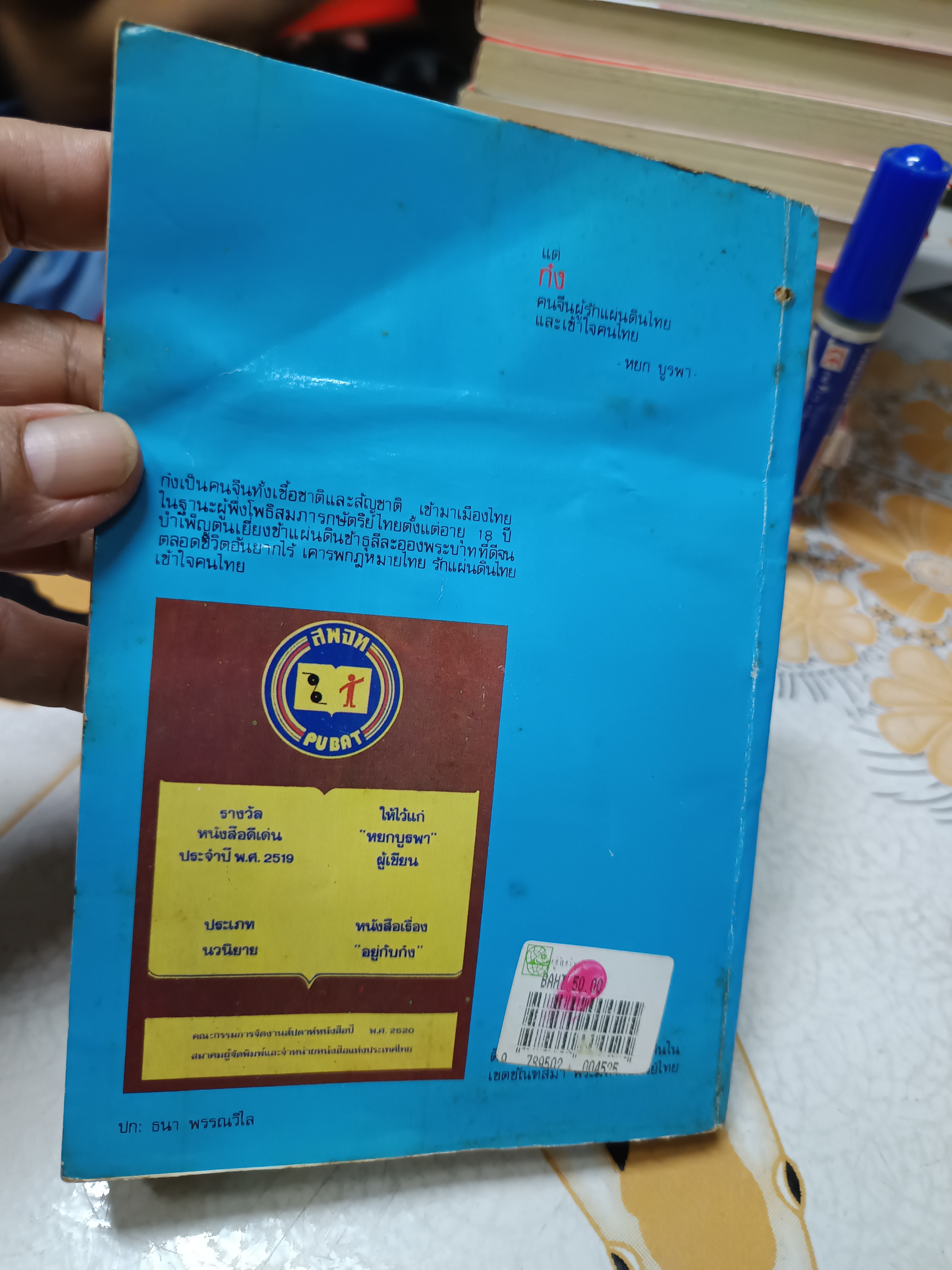 อยู่กับก๋ง โดย หยก บูรพา ** หนังสือจำหน่ายออกจากห้องสมุด มีตราประทับ