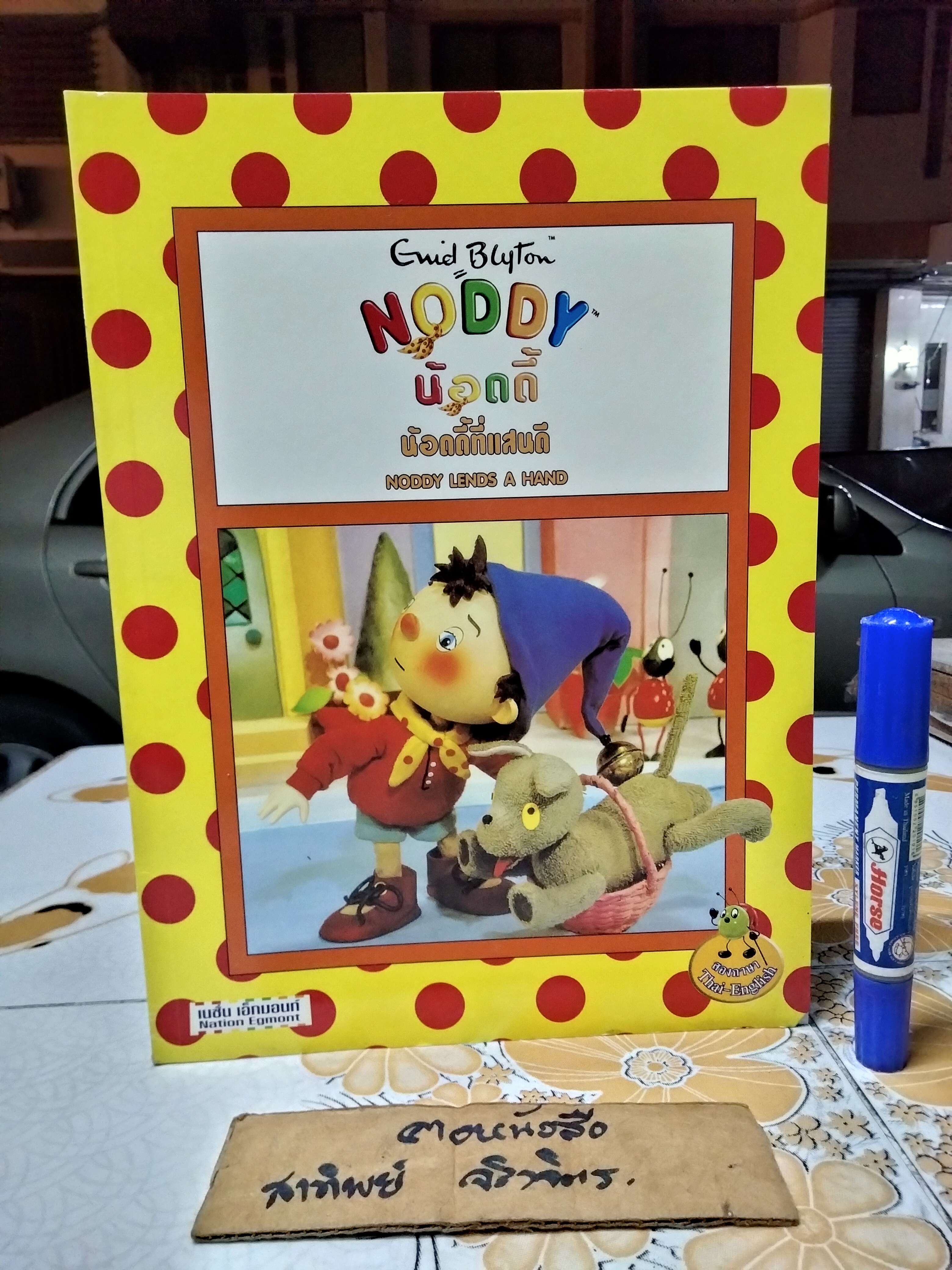 NODDY น้อดดี้ โดย Enid Blyton นิทานสองภาษา ไทย-อังกฤษ จัดพิมพ์โดยเนชั่นเอ็กมอนท์ (ขายรวม 10 เล่ม) **สินค้าหมด**