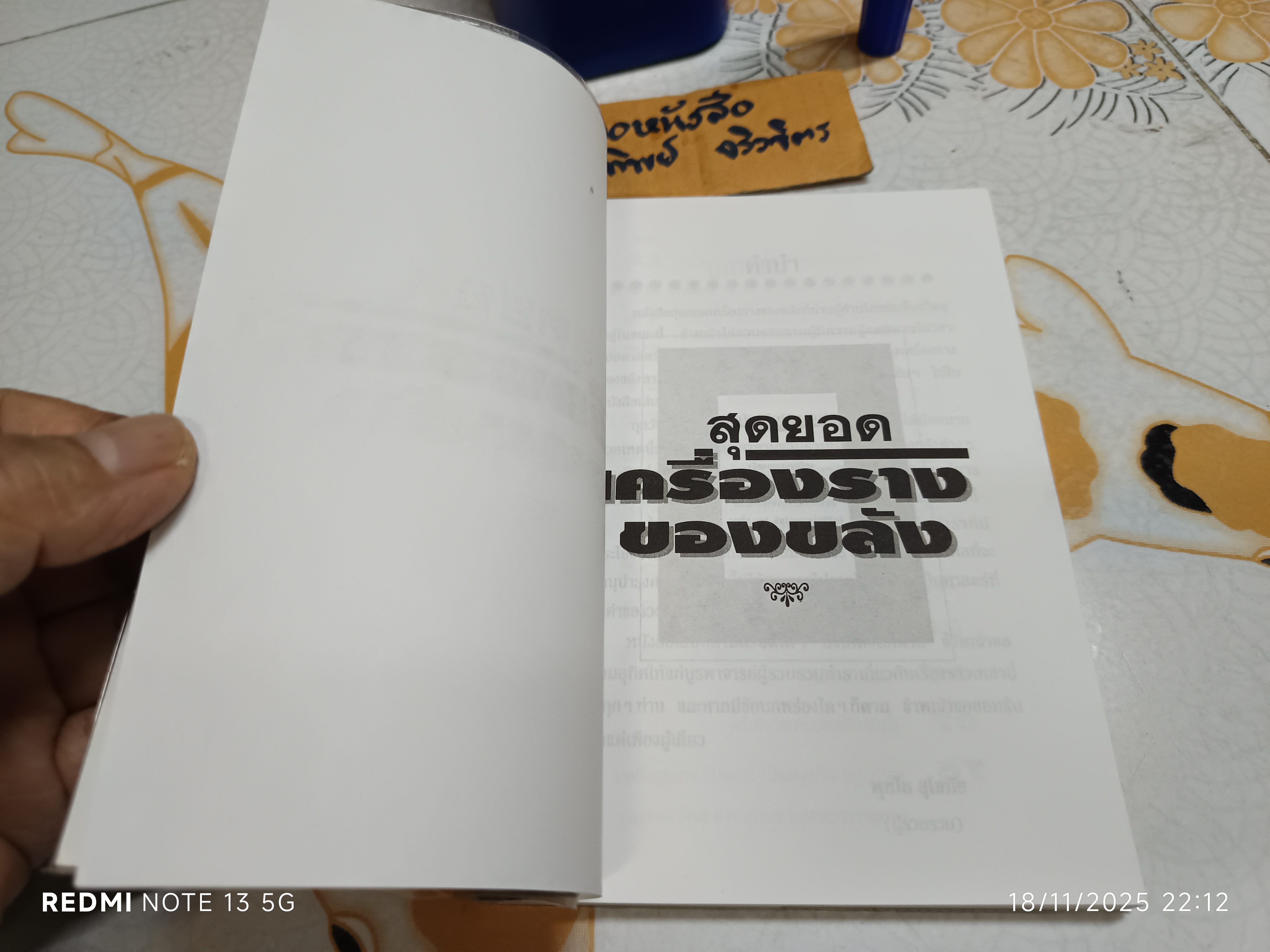 สุดยอดเครื่องรางของขลัง เรียบเรียงโดย พุทโธ สุโขทัย