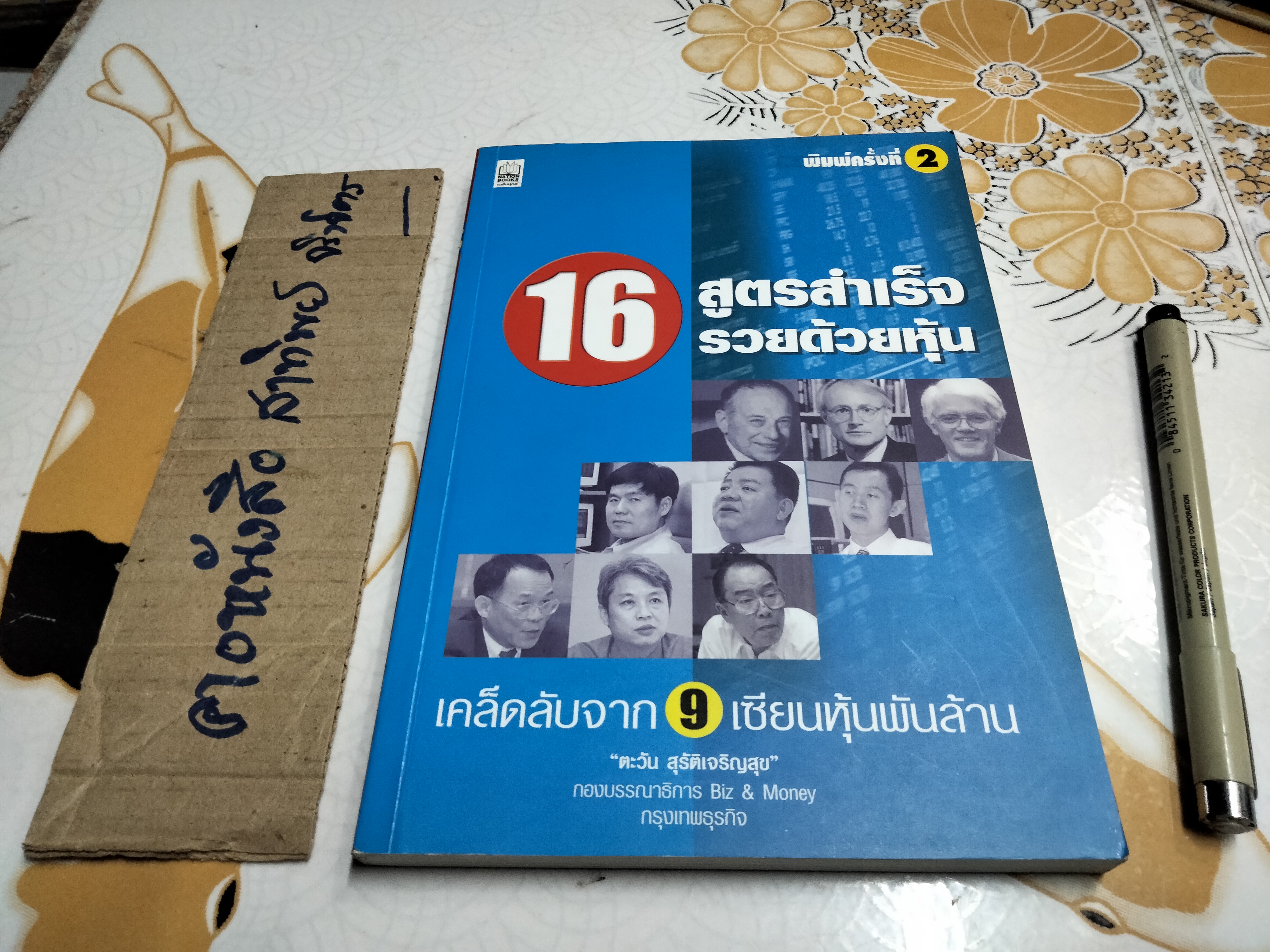 16 สูตรสำเร็จรวยด้วยหุ้น - เคล็ดลับจาก 9 เซียนหุ้นพันล้าน **สินค้าหมด**