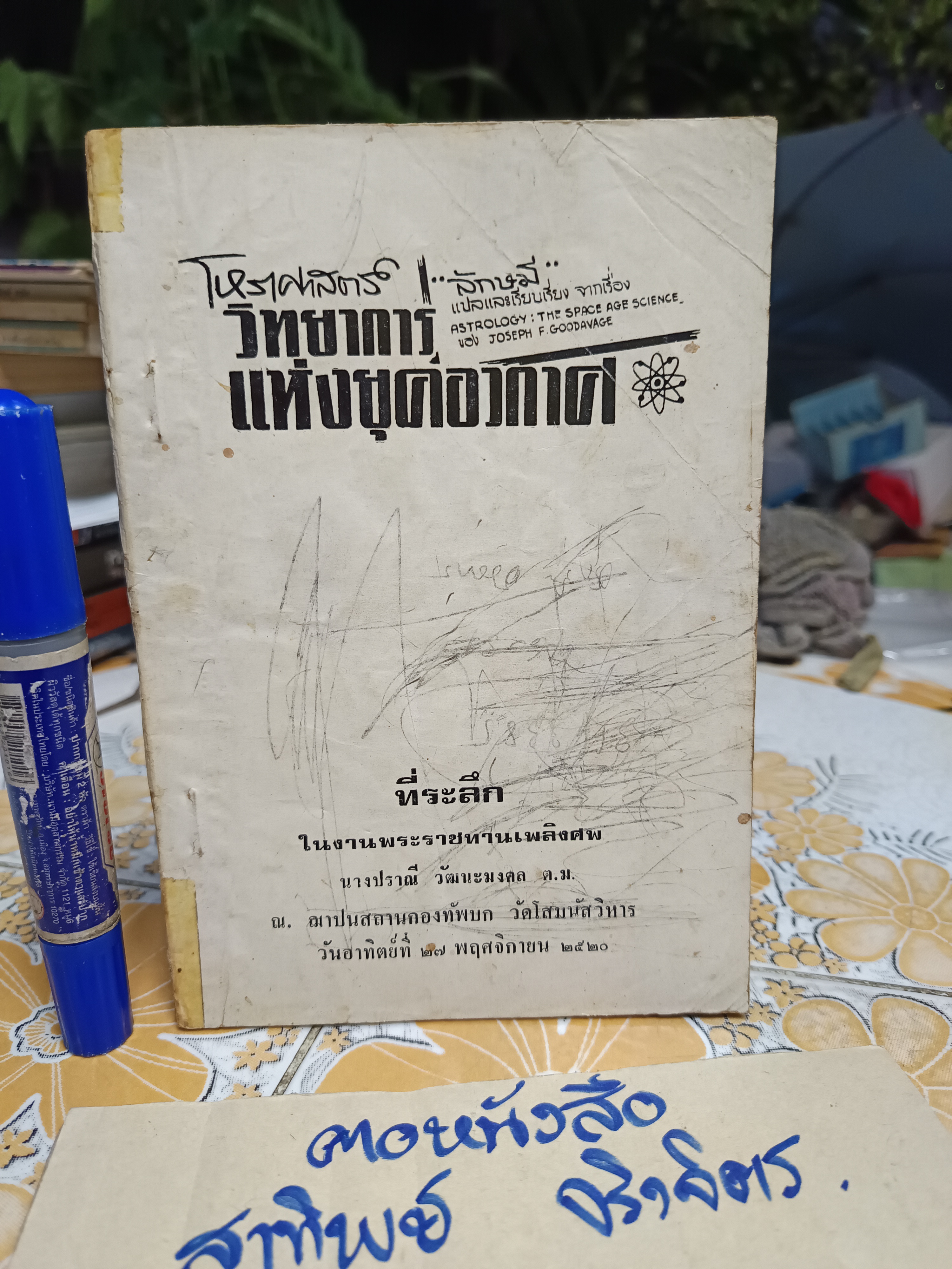 โหราศาสตร์ วิทยาการแห่งยุคอวกาศ "ลักษมี" แปล และเรียบเรียง จากเรื่อง Astrology : The Space-Age Science by Joseph F. Goodavage **สินค้าหมด**