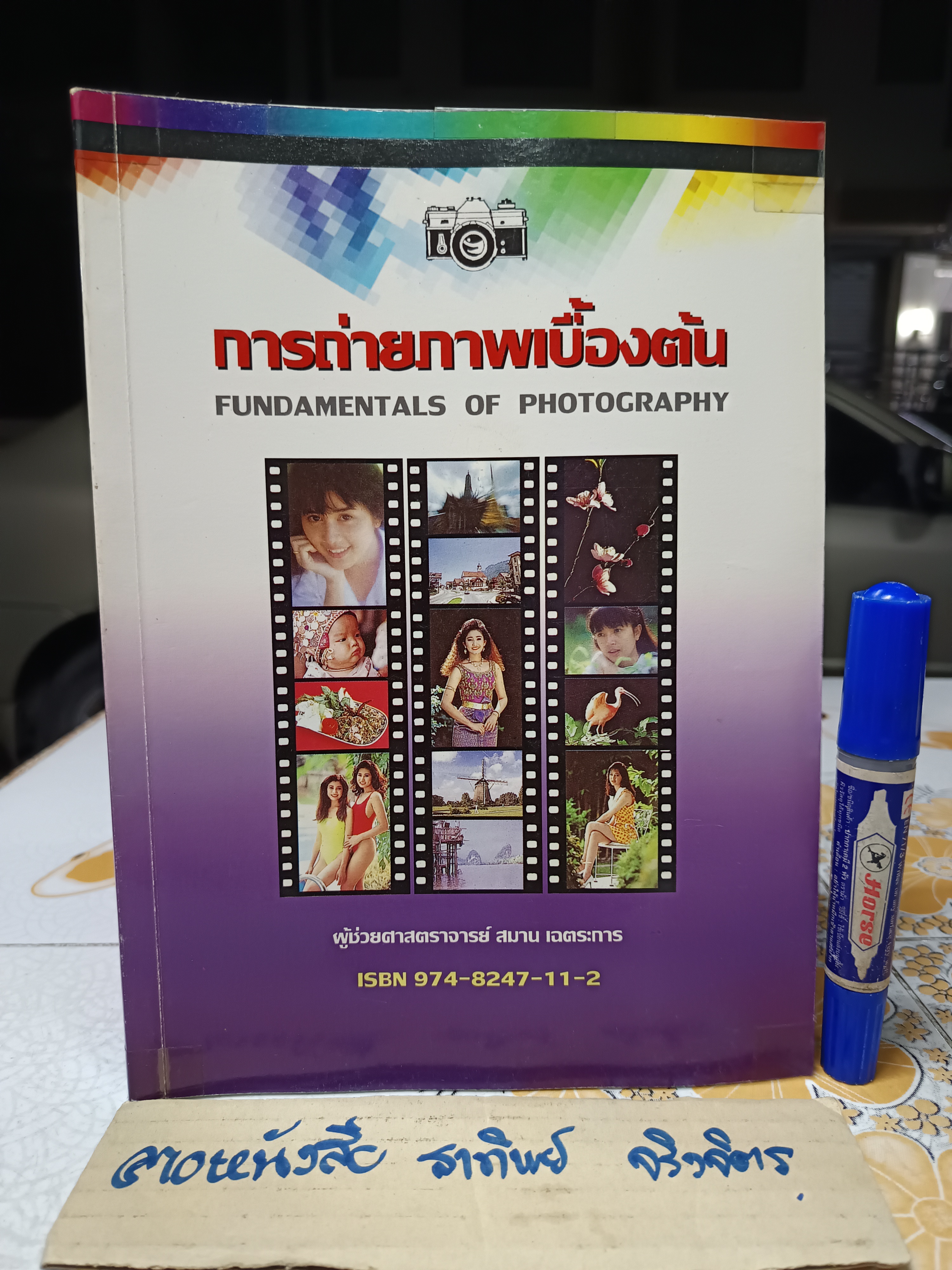 การถ่ายภาพเบื้องต้น โดย ผศ. สมาน เฉตระการ พิมพ์ครั้งที่ 34/2543