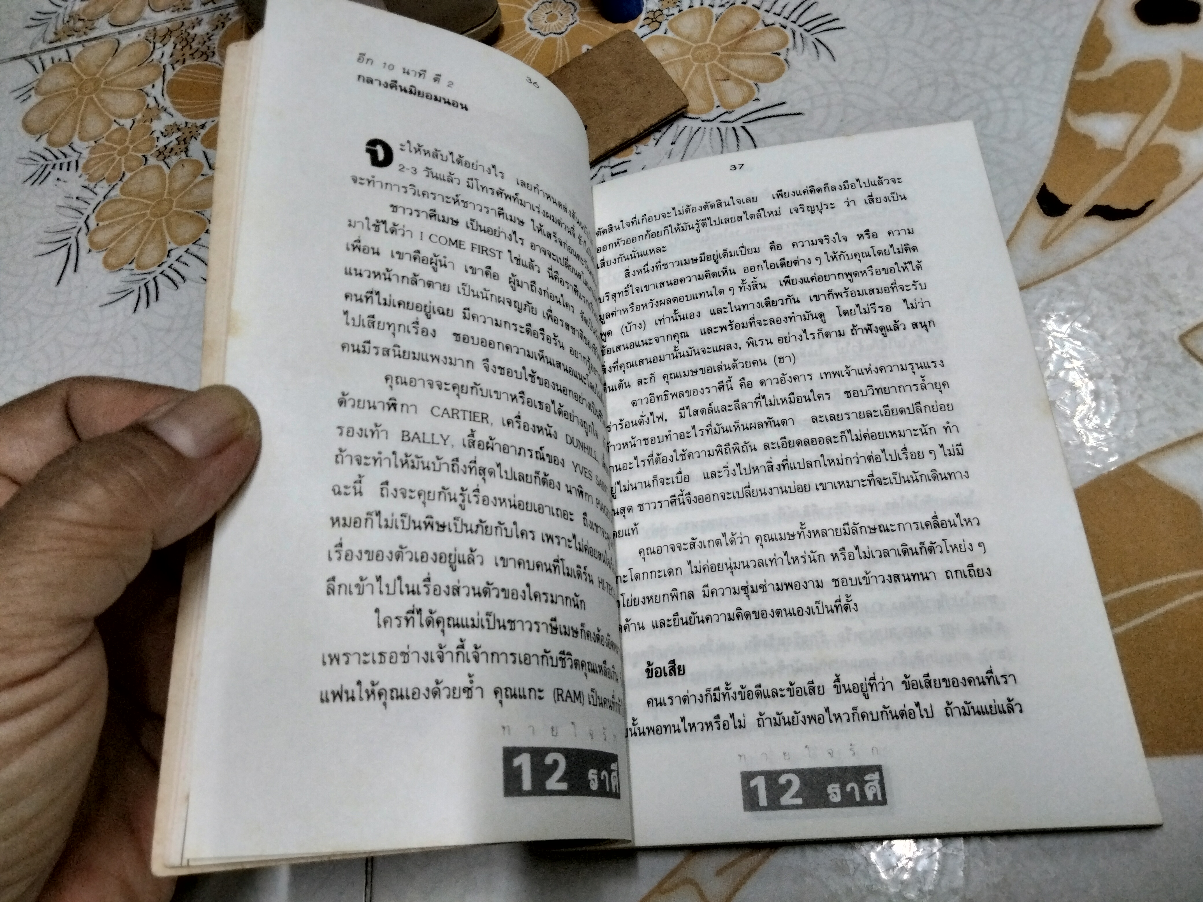 ทายใจรัก 12 ราศี โดย ขุนทอง อสุนี ณ อยุธยา พิมพ์รวมเล่มครั้งแรก 2/2536
