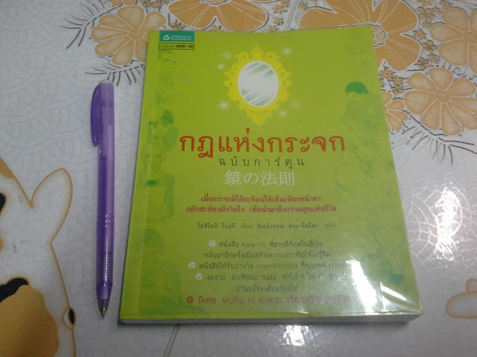 กฎแห่งกระจก + กฎแห่งกระจก ฉบับการ์ตูน (รวม 2 เล่ม) **สินค้าหมด**