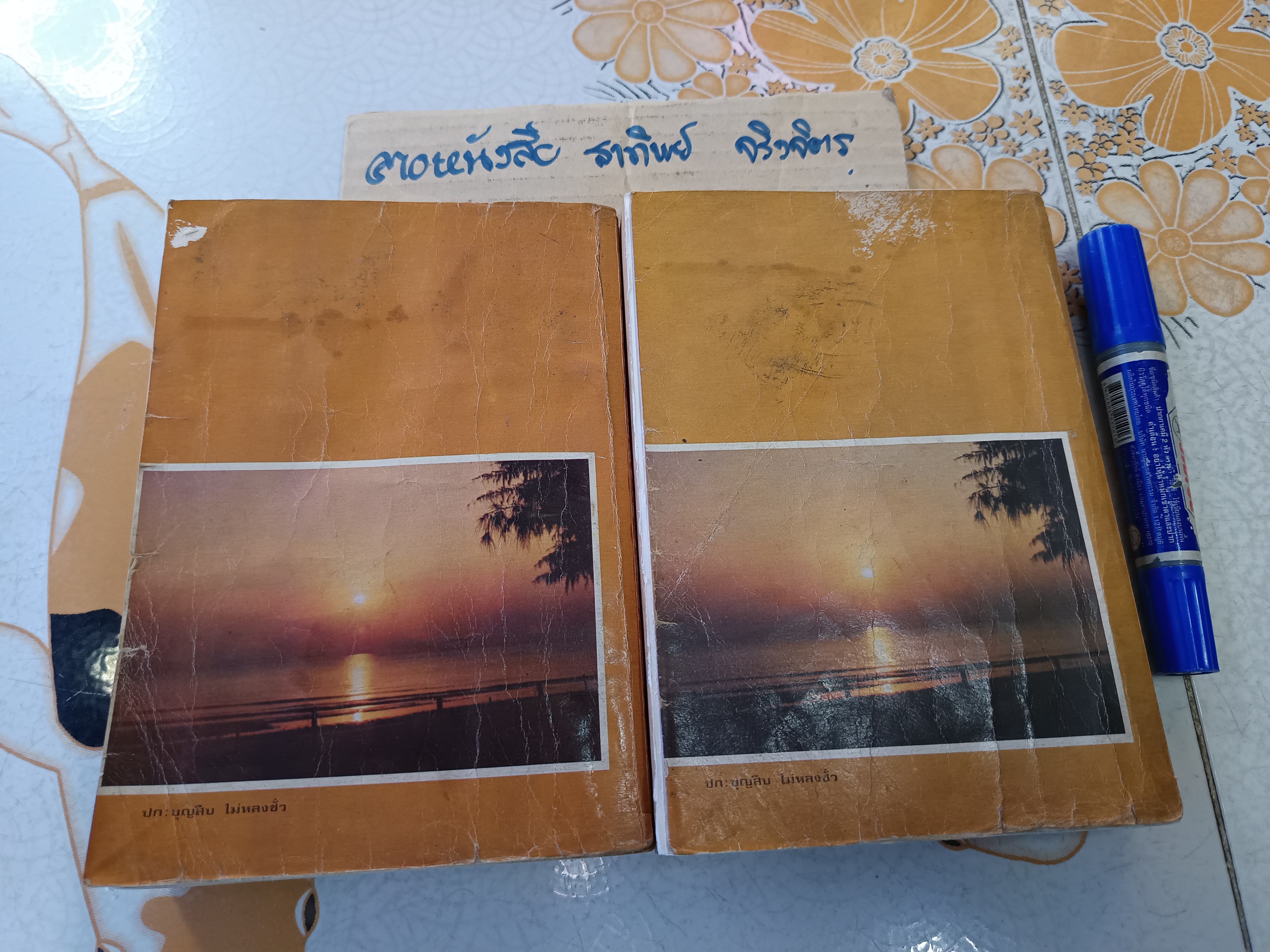 ปริศนา (2 เล่มจบ) ว.ณ. ประมวญมารค สำนักพิมพ์บรรณกิจ พิมพ์พ.ศ. 2523 (หนังสือเช่า, สภาพอ่าน)