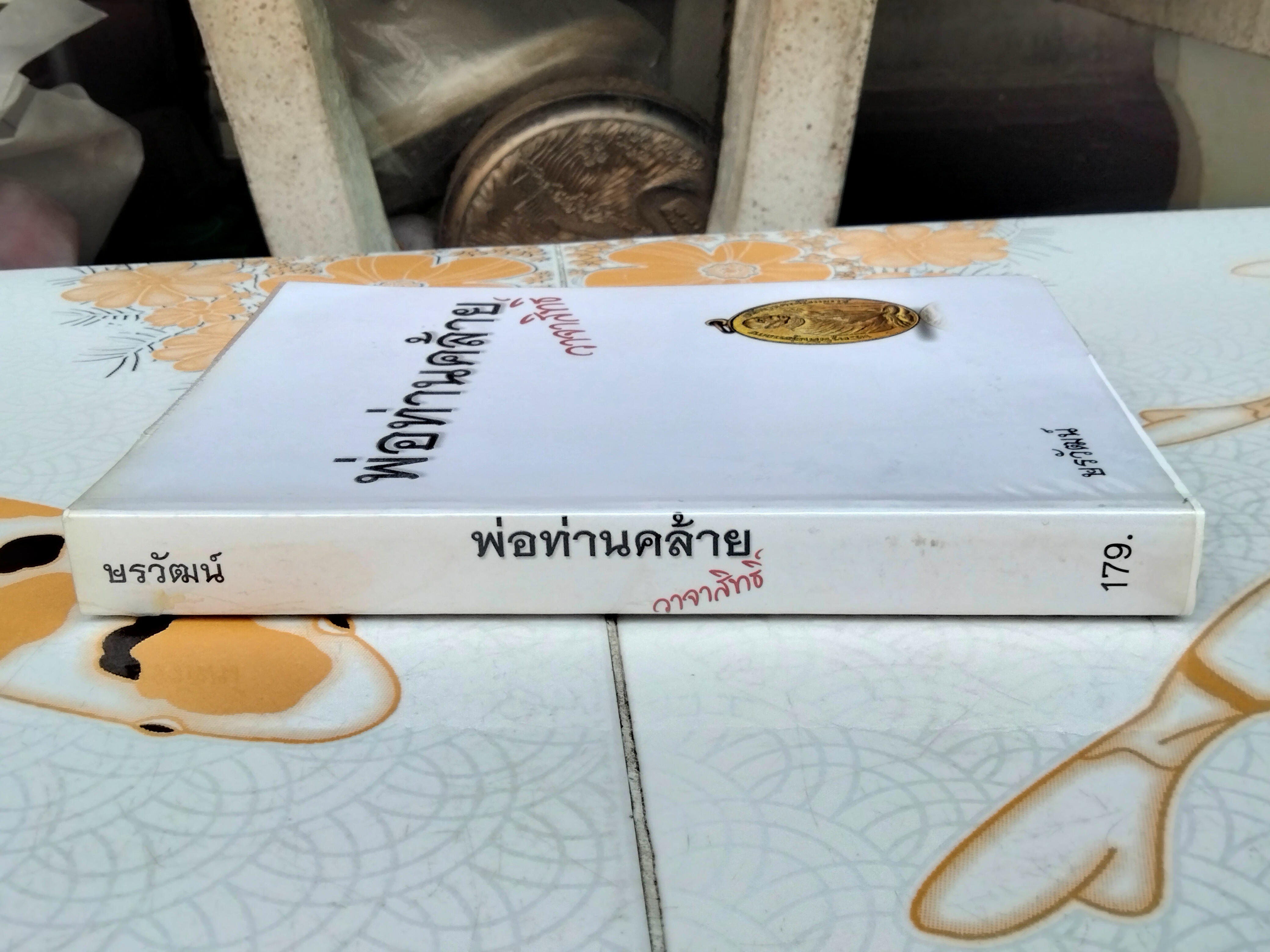 พ่อท่านคล้าย วาจาสิทธิ์ ผู้เขียน ษรวัฒน์ จัดทำโดย คณะบุคคลกัลปพฤกษ์ พิมพ์ปีพ.ศ 2555 **สินค้าหมด**