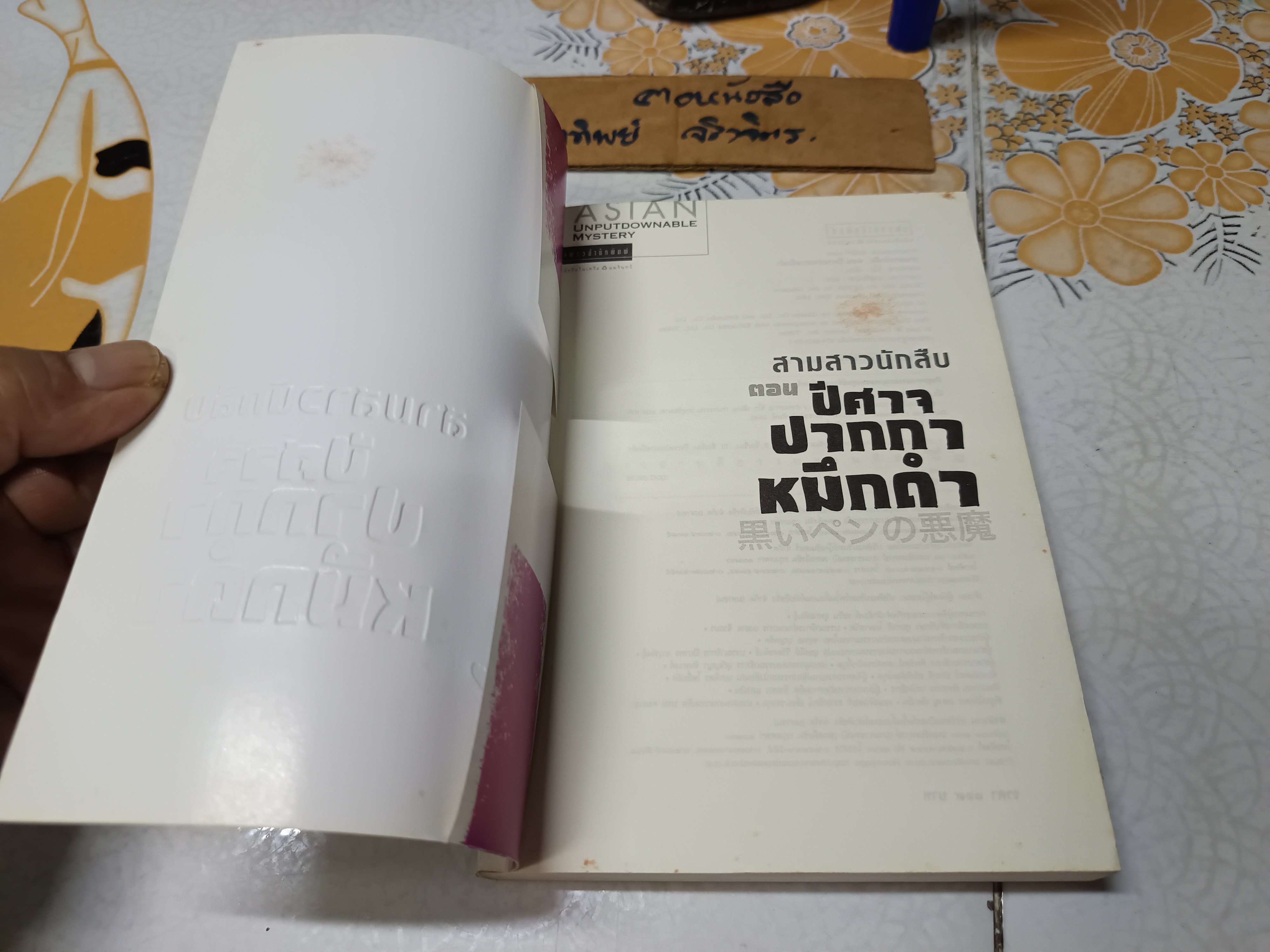 สามสาวนักสืบ เล่ม 3 ตอน ปีศาจปากกาหมึกดำ /อาคะกาวะ จิโร เขียน /กนกวรรณ เกตุชัยมาศ แปล
