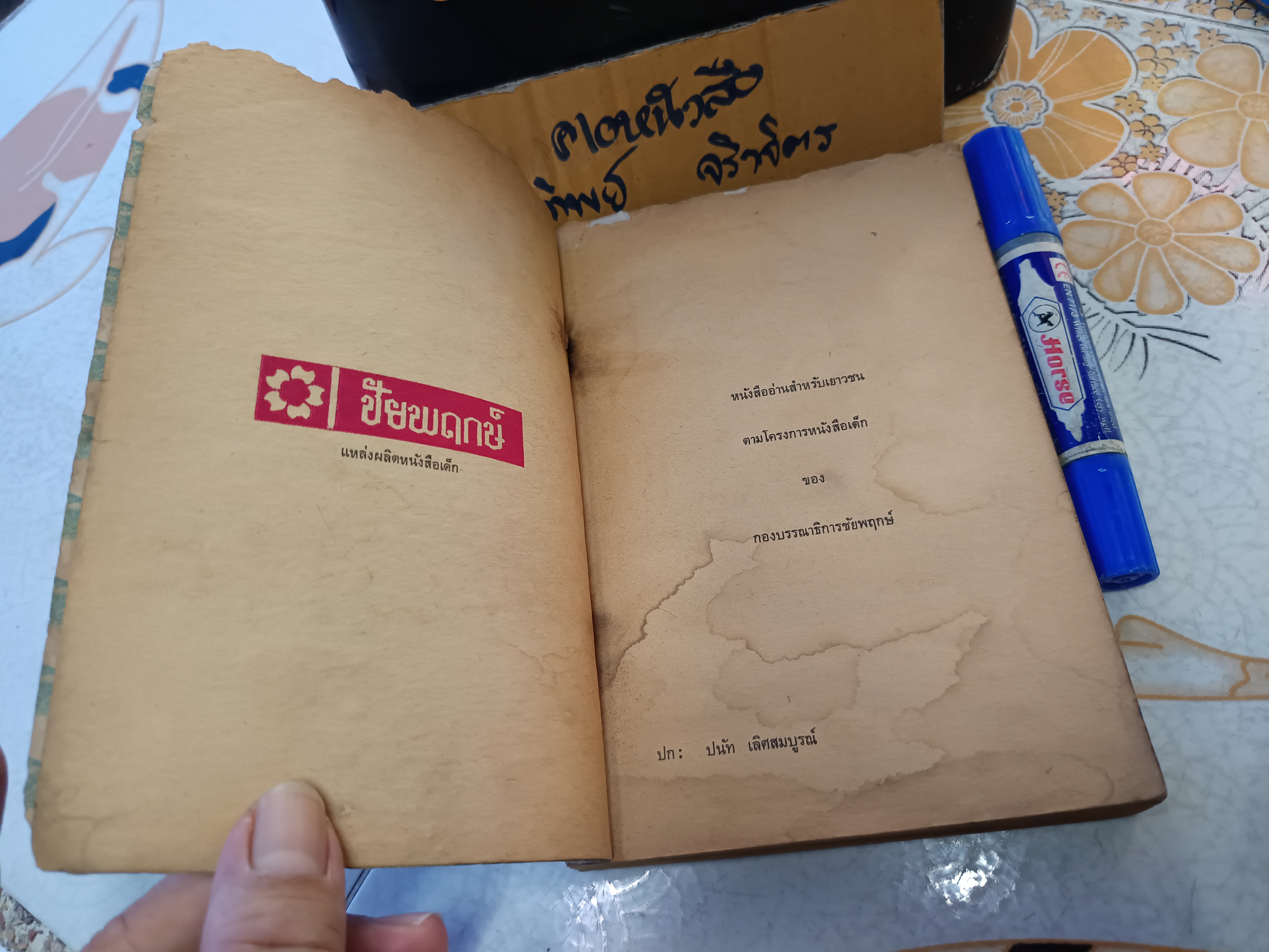 ปลาลึกลับ ชีวิตอันมหัศจรรย์ของปลา แปลและเรียบเรียงโดย ครรชิต มาลัยวงศ์