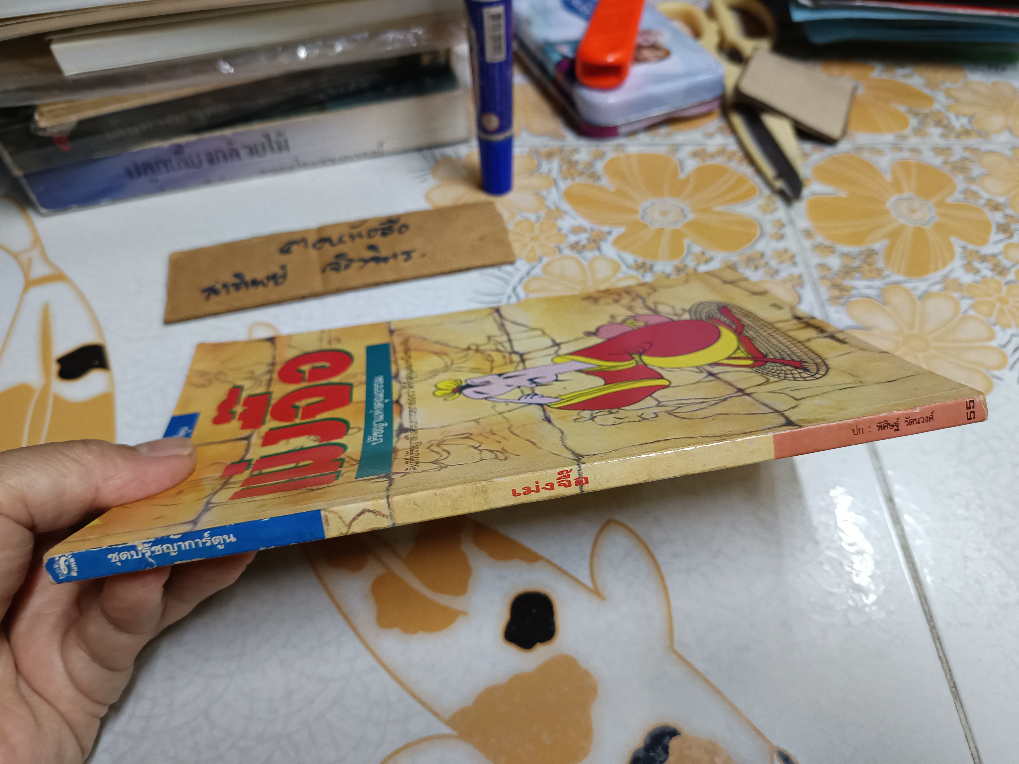 การ์ตูนปรัชญา เม่งจื๊อ ไช่จื้อจง รูปและเรื่อง อดุลย์ รัตนมั่นเกษม แปล