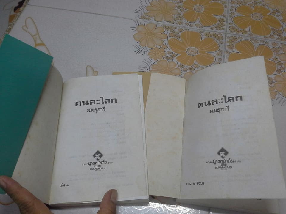 คนละโลก (2 เล่มจบ) ม.มธุการี **สินค้าหมด**