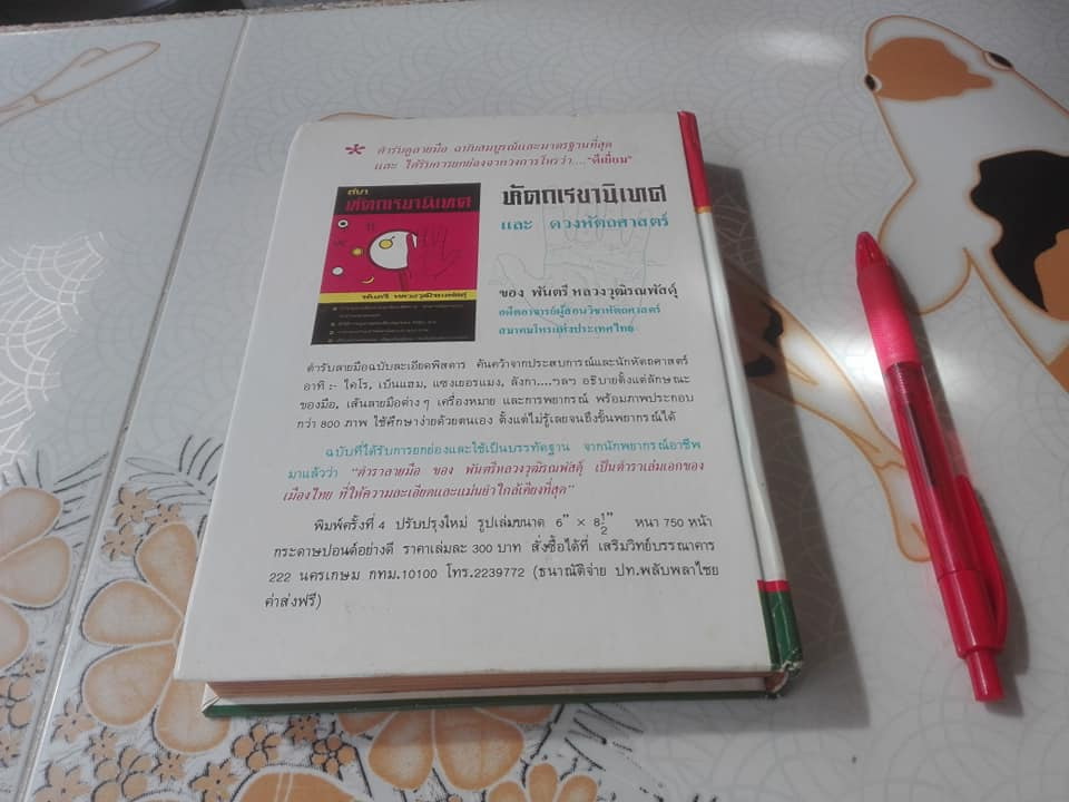 ตำราหมอดูลายมือ - พยากรณ์ชีวิตจากลายมือ ด้วยตนเอง โดย ญาณเทพย์