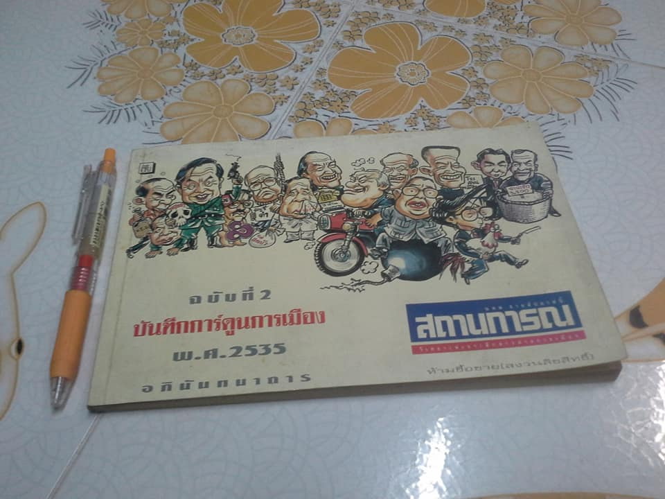 บันทึกการ์ตูนการเมือง ฉบับที่ 2 พ.ศ.2535 **สินค้าหมด**
