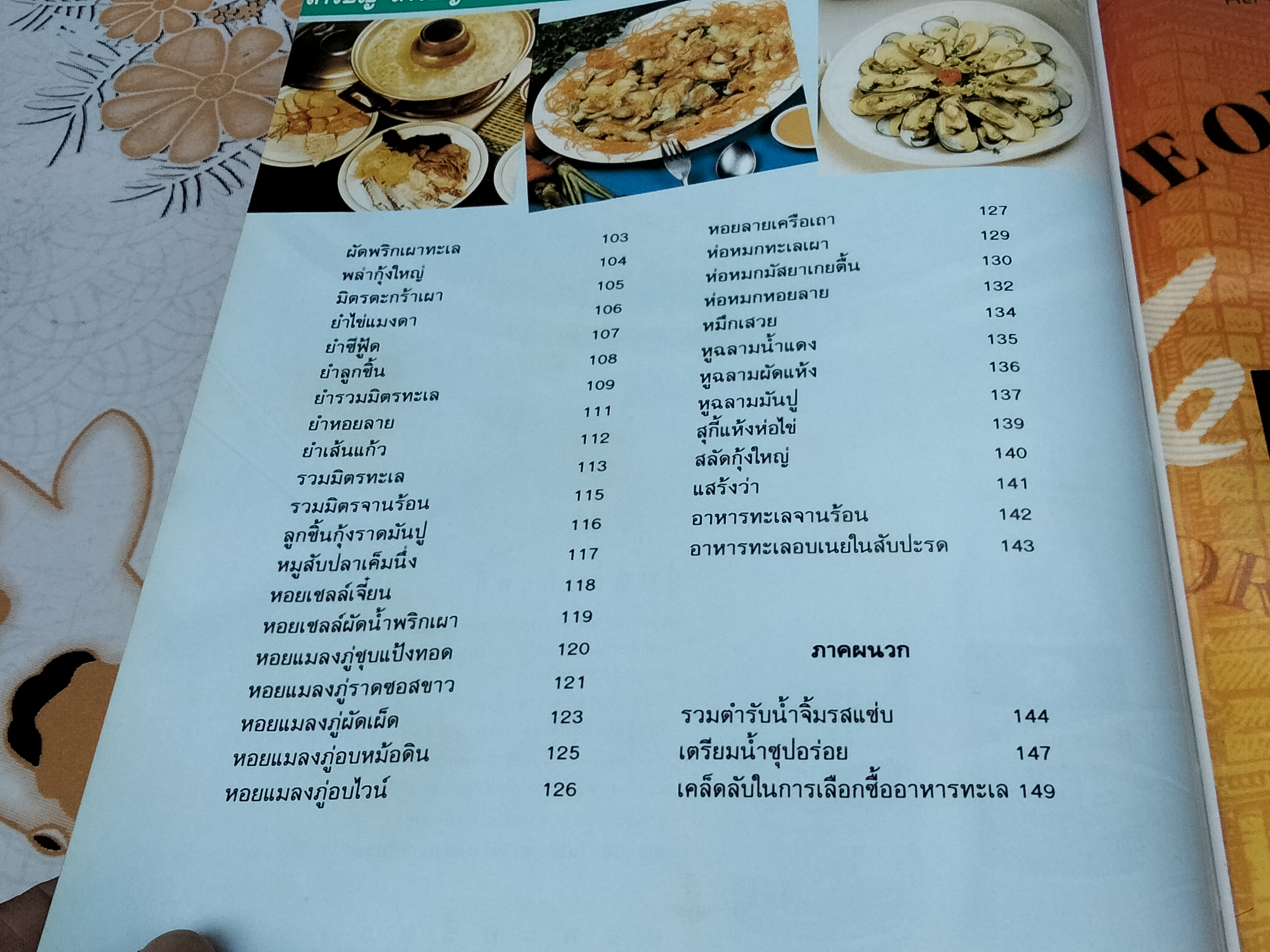 ศิลปะการปรุงแต่งอาหารทะเล (ปกแข็ง) - วรางคนา สุเมธวัน, เกษมสุข ภมรสถิตย์ **สินค้าหมด**