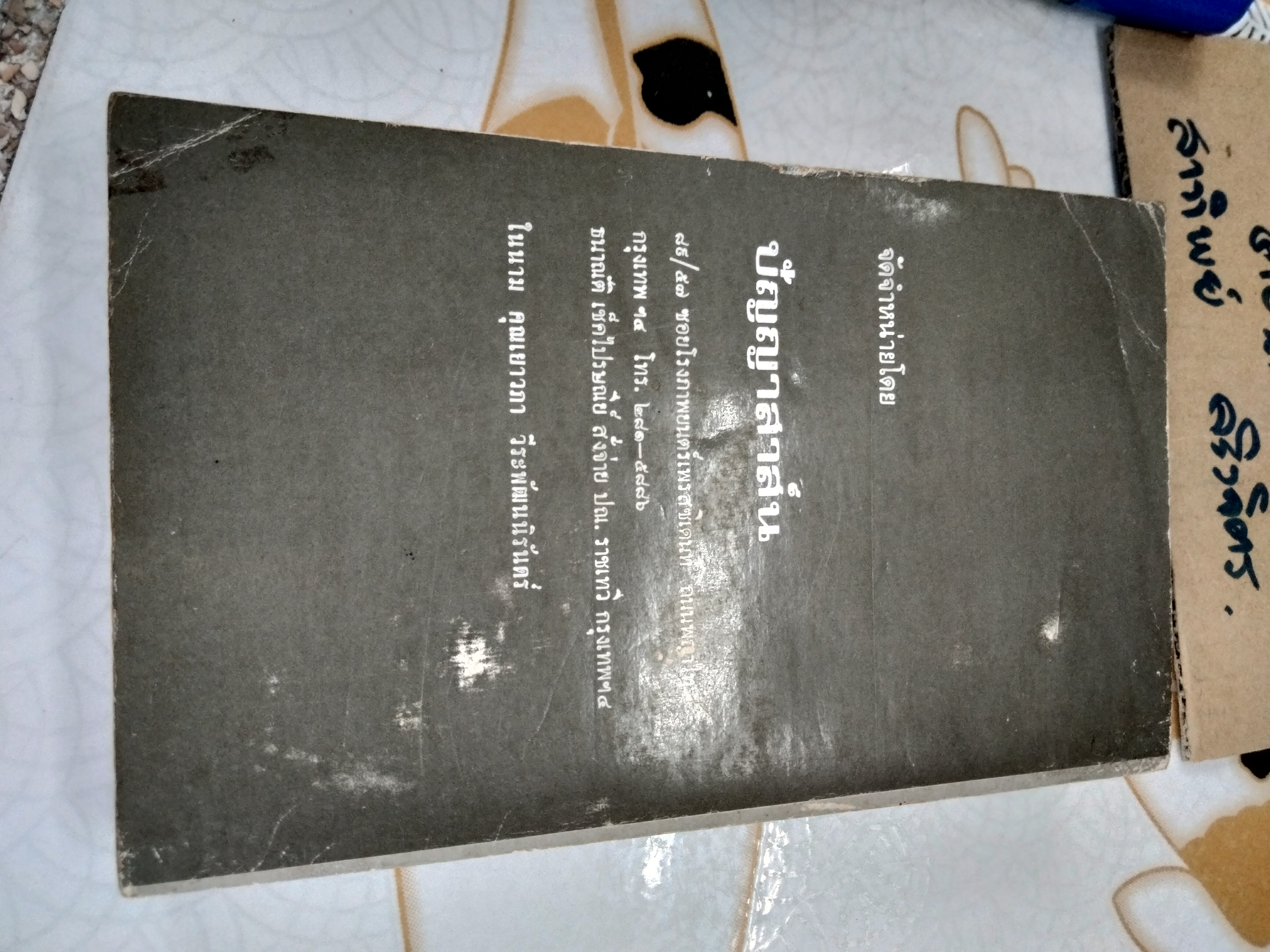 ทางสูญสิ้นเสรีภาพ ชีวิตภายใต้ลัทธิคอมมิวนิสต์ในลาว โดย บุญปลูก ส่วนพงษ์