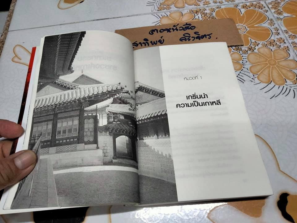 ชะตากรรมราชวงศ์เกาหลี โดย อ.รวิโรจน์ **สินค้าหมด**