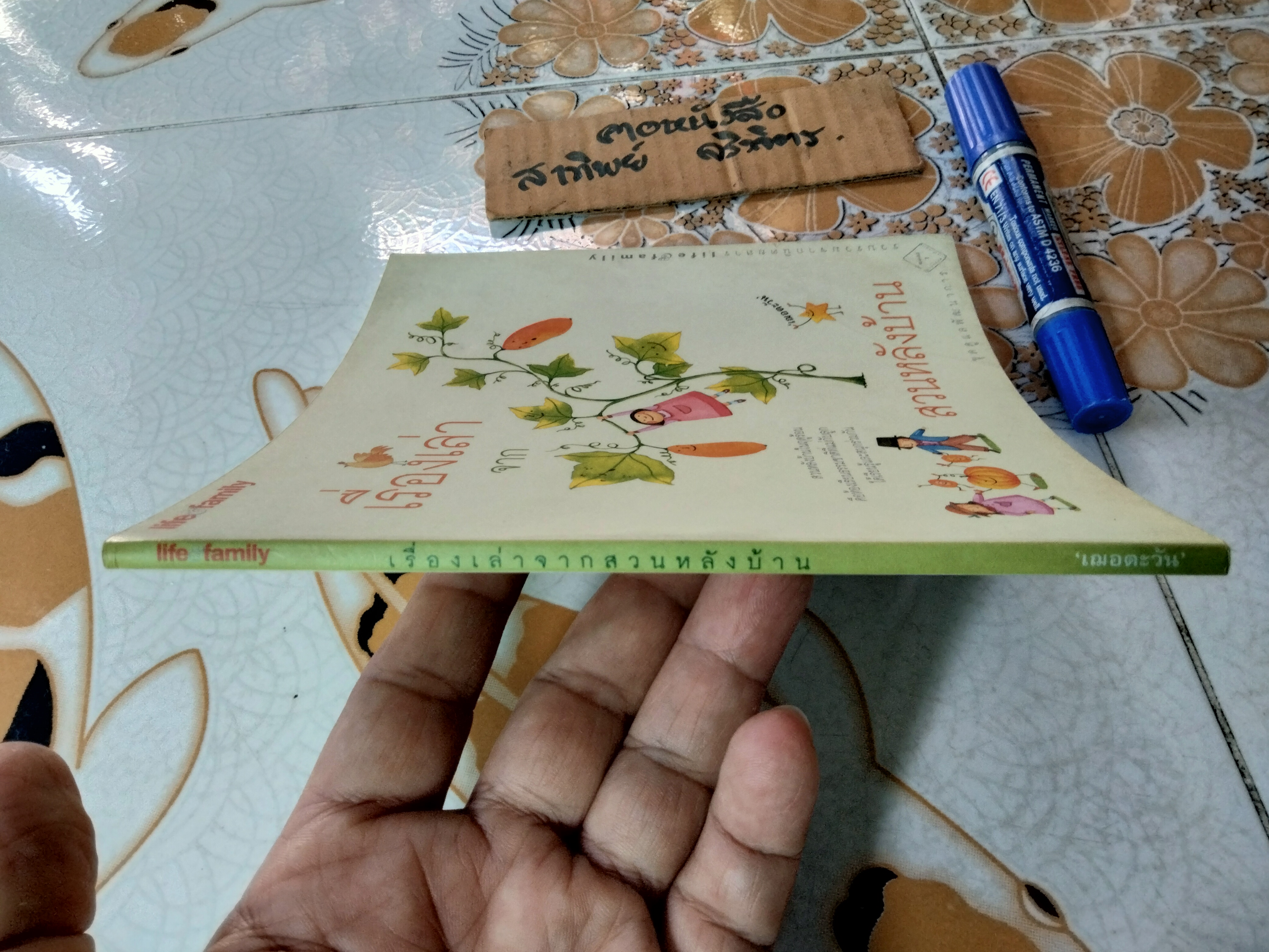 เรื่องเล่าจากสวนหลังบ้าน หนังสือชุดดูแลพัฒนาการ รวบรวมจากนิตยสาร Life & family