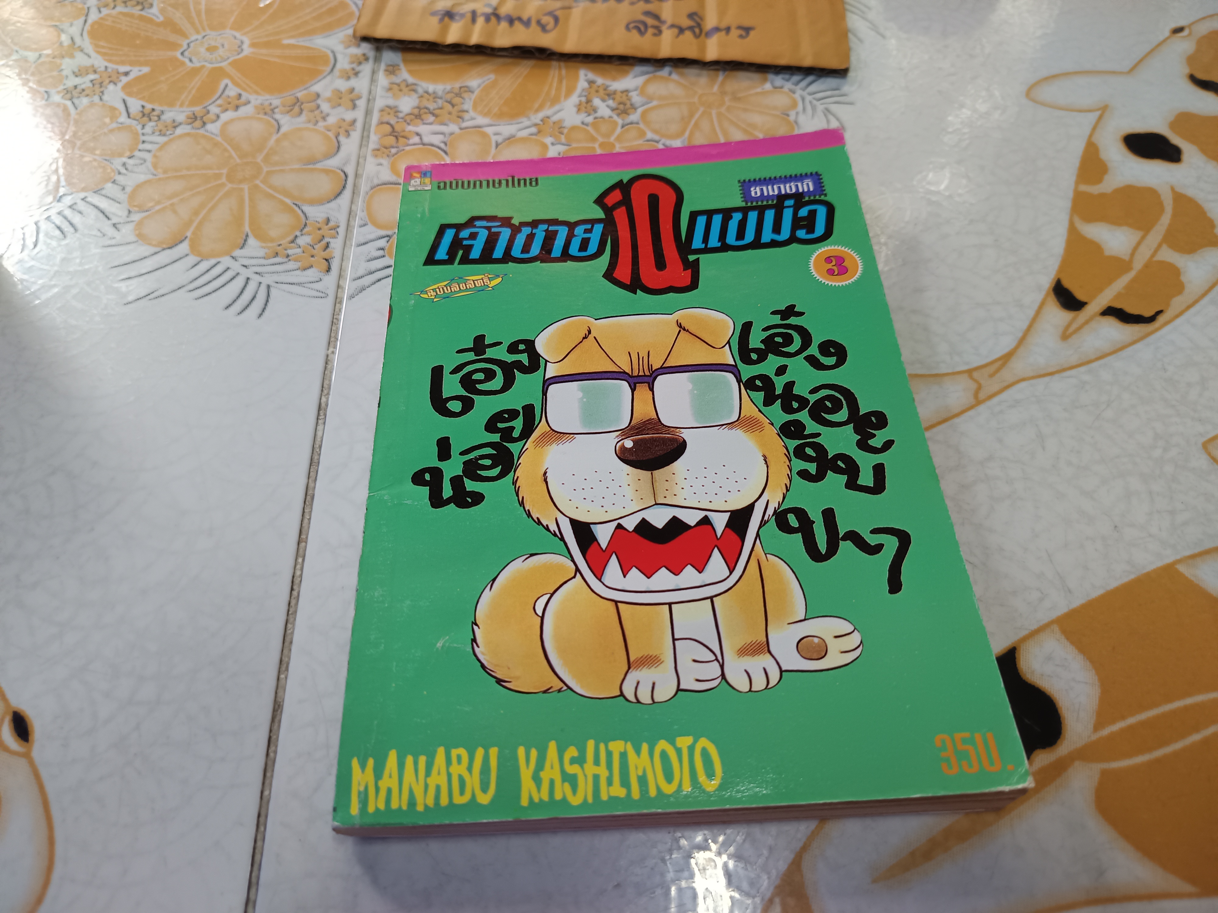 ยามาซากิ เจ้าชาย IQ แขม่ว (ครบชุด เล่ม 1-10) by Manabu Kashimoto