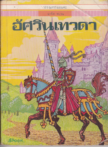 อัศวินเทวดา (A Connecticut Yankee in King Arthur's Court) ผลงานของ มาร์ค ทเวน - หน่าจ้อย แปลและเรียบเรียง - สนพ.เม็ดทราย **สินค้าหมด**